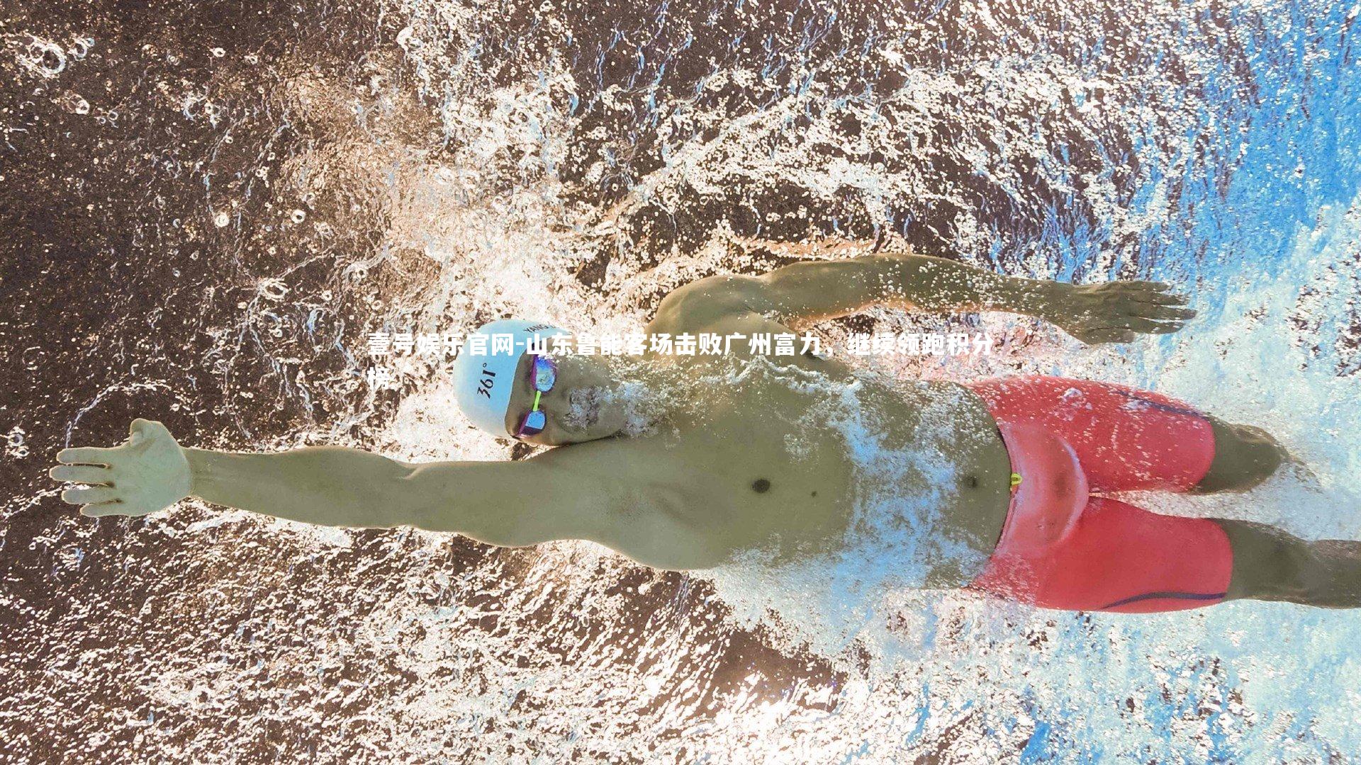 山东鲁能客场击败广州富力,继续领跑积分榜