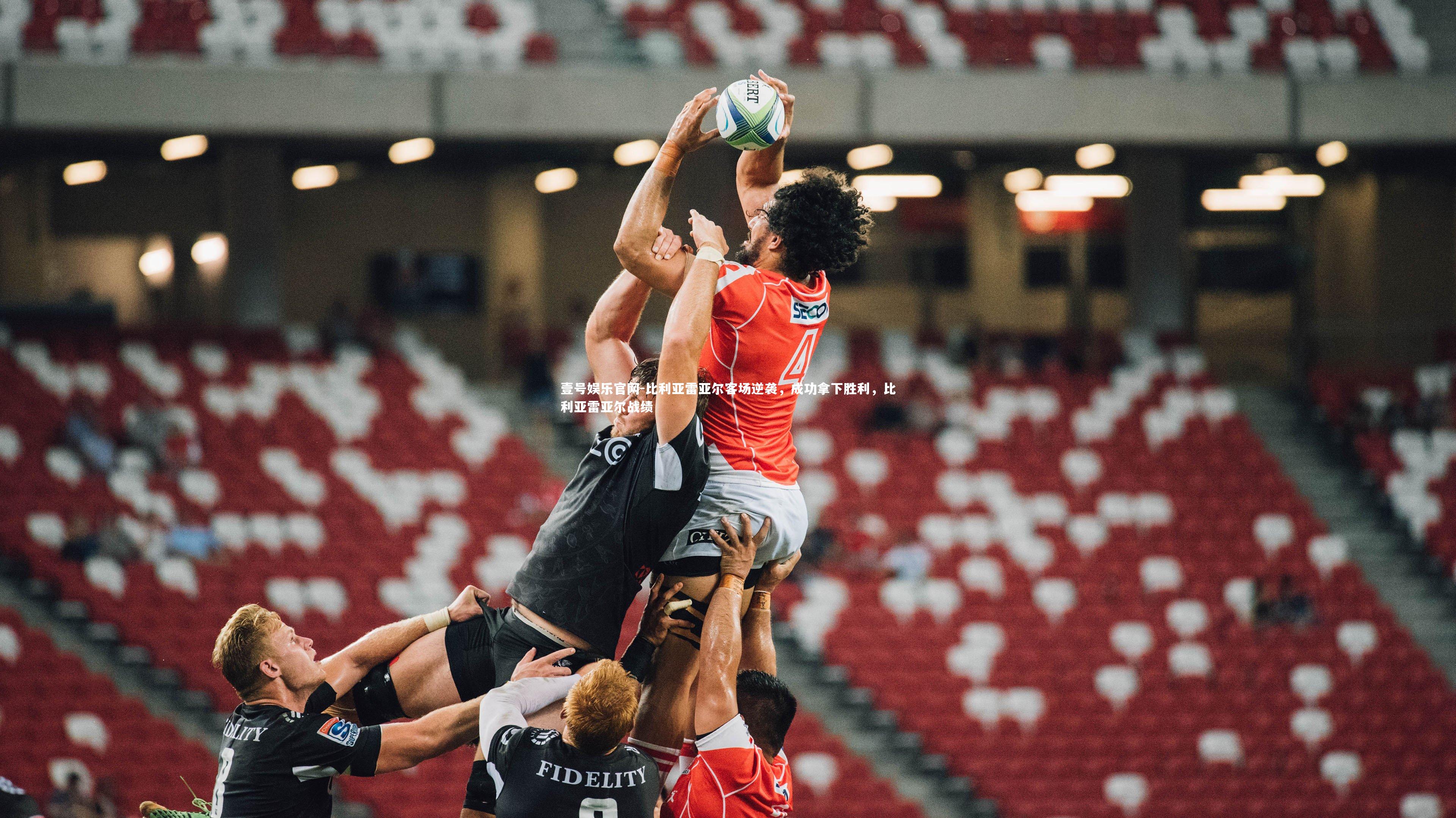 比利亚雷亚尔客场逆袭，成功拿下胜利，比利亚雷亚尔战绩