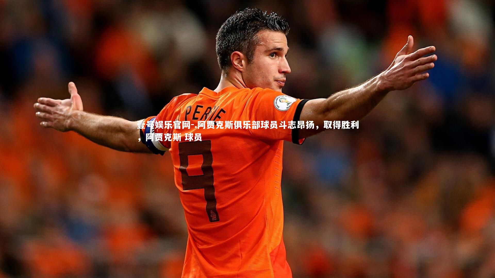 .阿贾克斯俱乐部球员斗志昂扬,取得胜利,阿贾克斯 球员