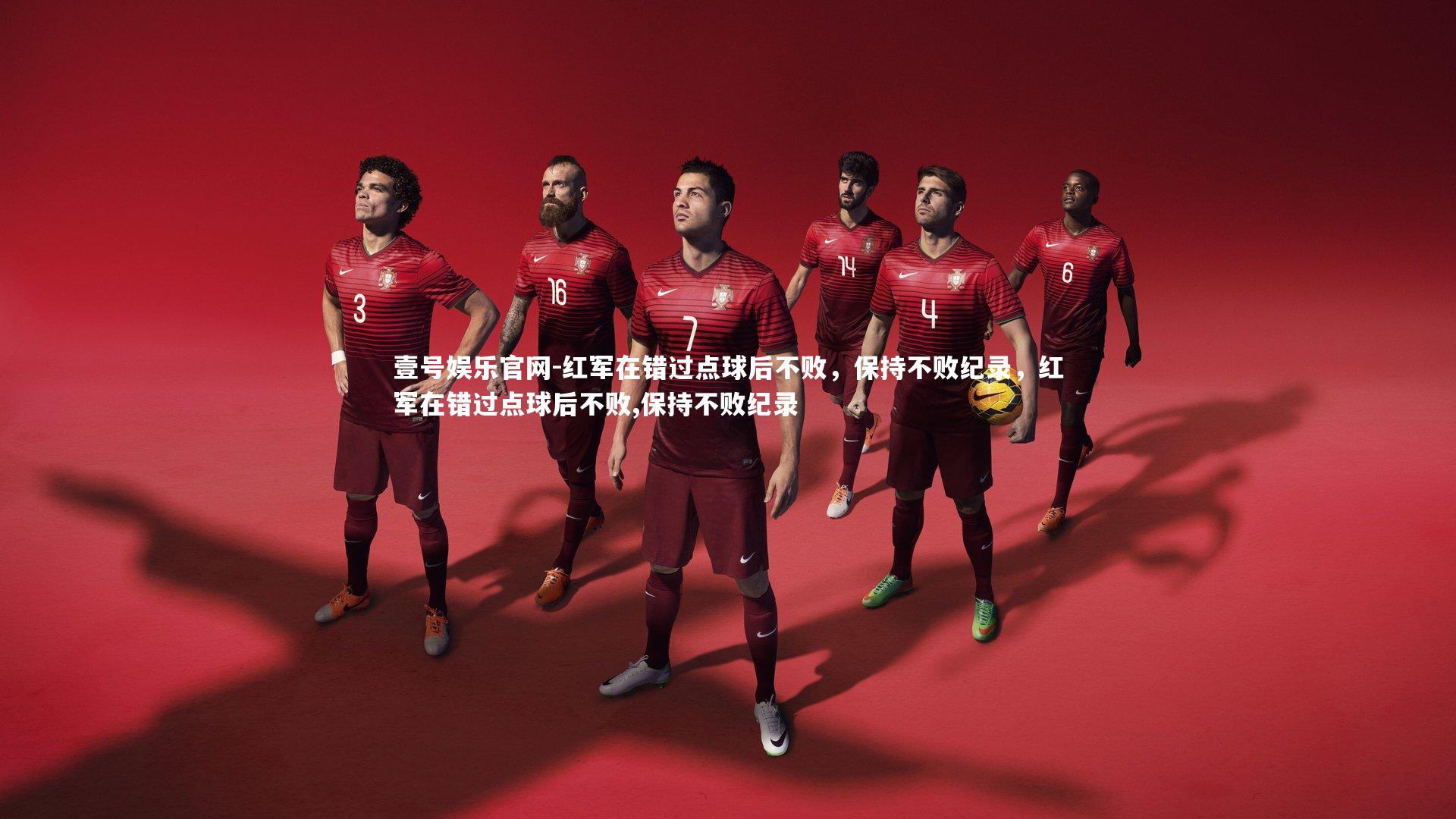 红军在错过点球后不败，保持不败纪录，红军在错过点球后不败,保持不败纪录