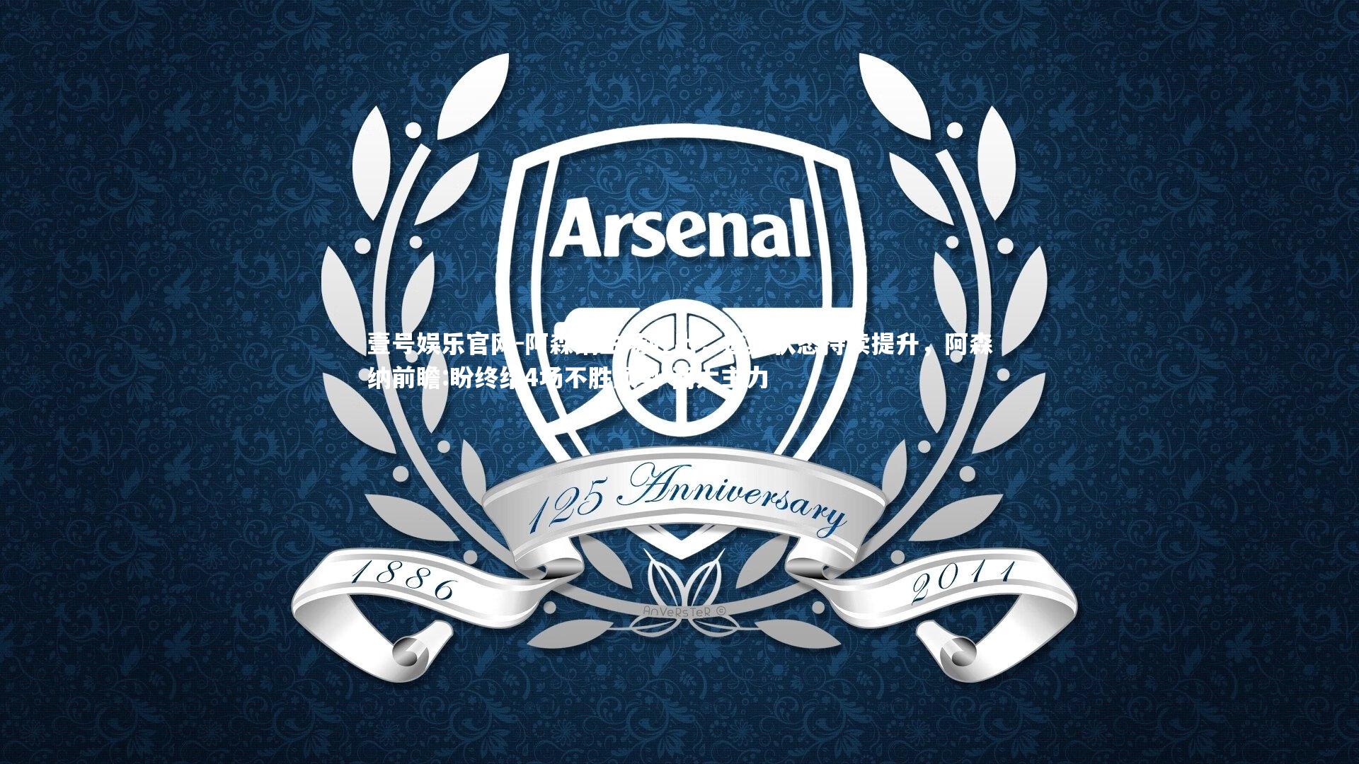 阿森纳主场胜出，近期状态持续提升，阿森纳前瞻:盼终结4场不胜颓势 两大主力