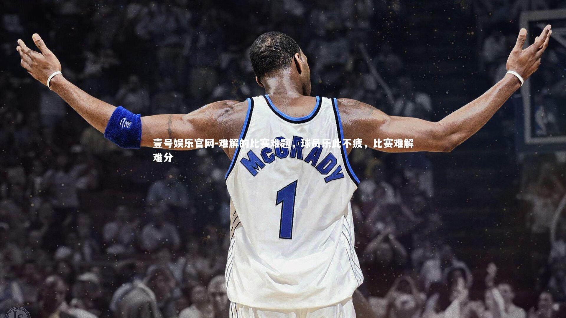 难解的比赛难题,球员乐此不疲,比赛难解难分