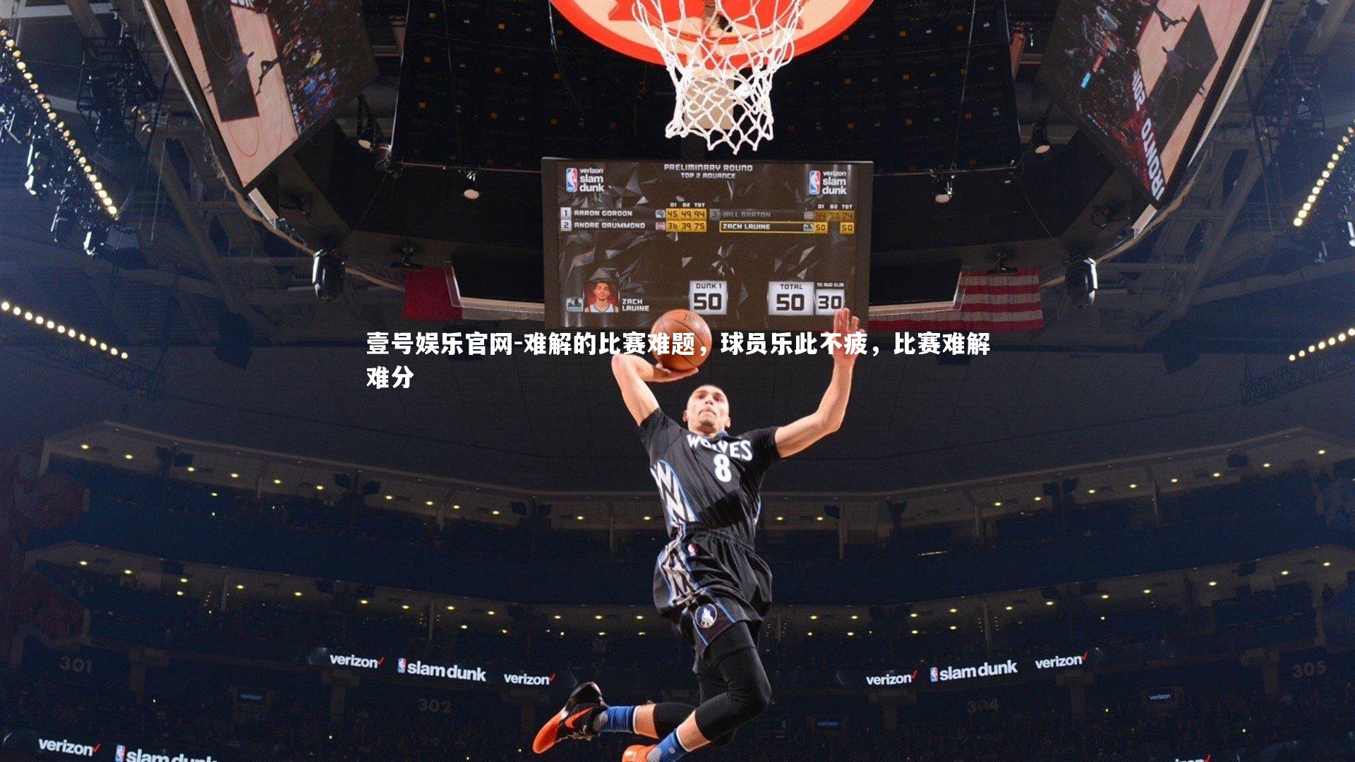 难解的比赛难题,球员乐此不疲,比赛难解难分