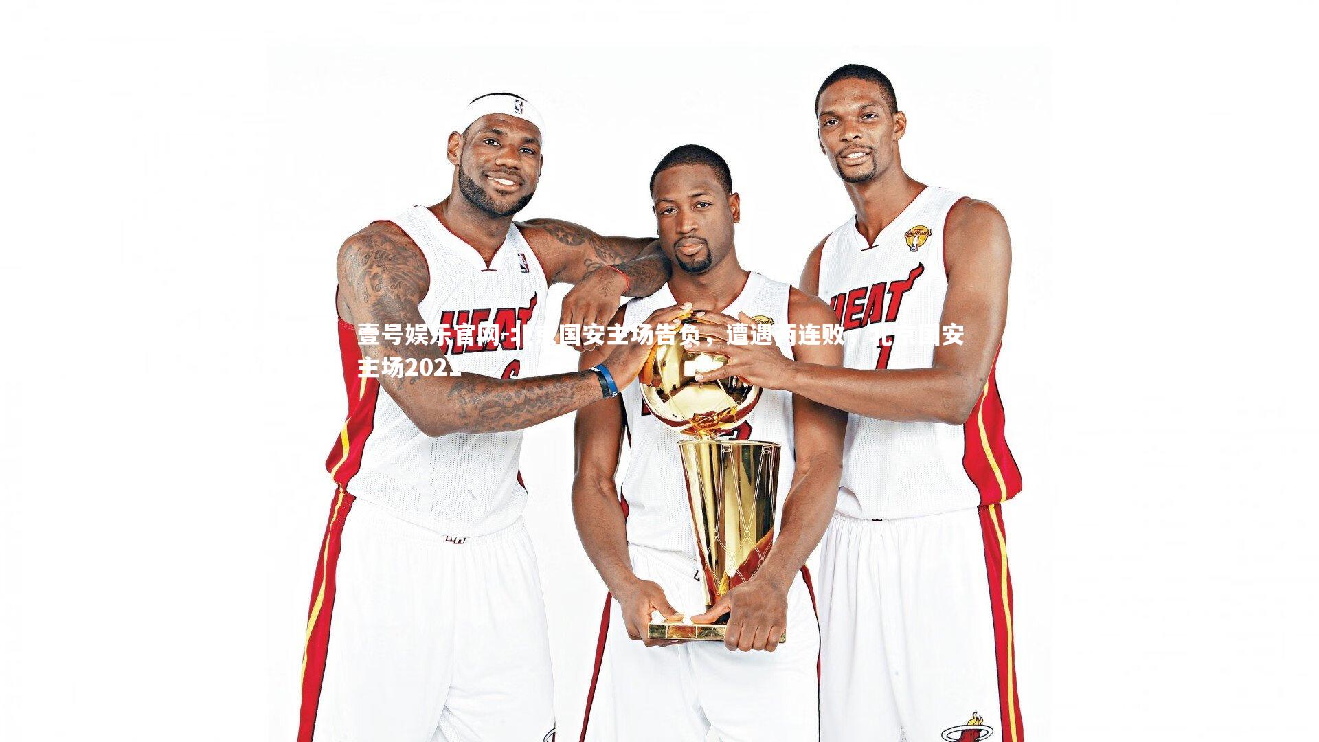 北京国安主场告负,遭遇两连败,北京国安主场2021