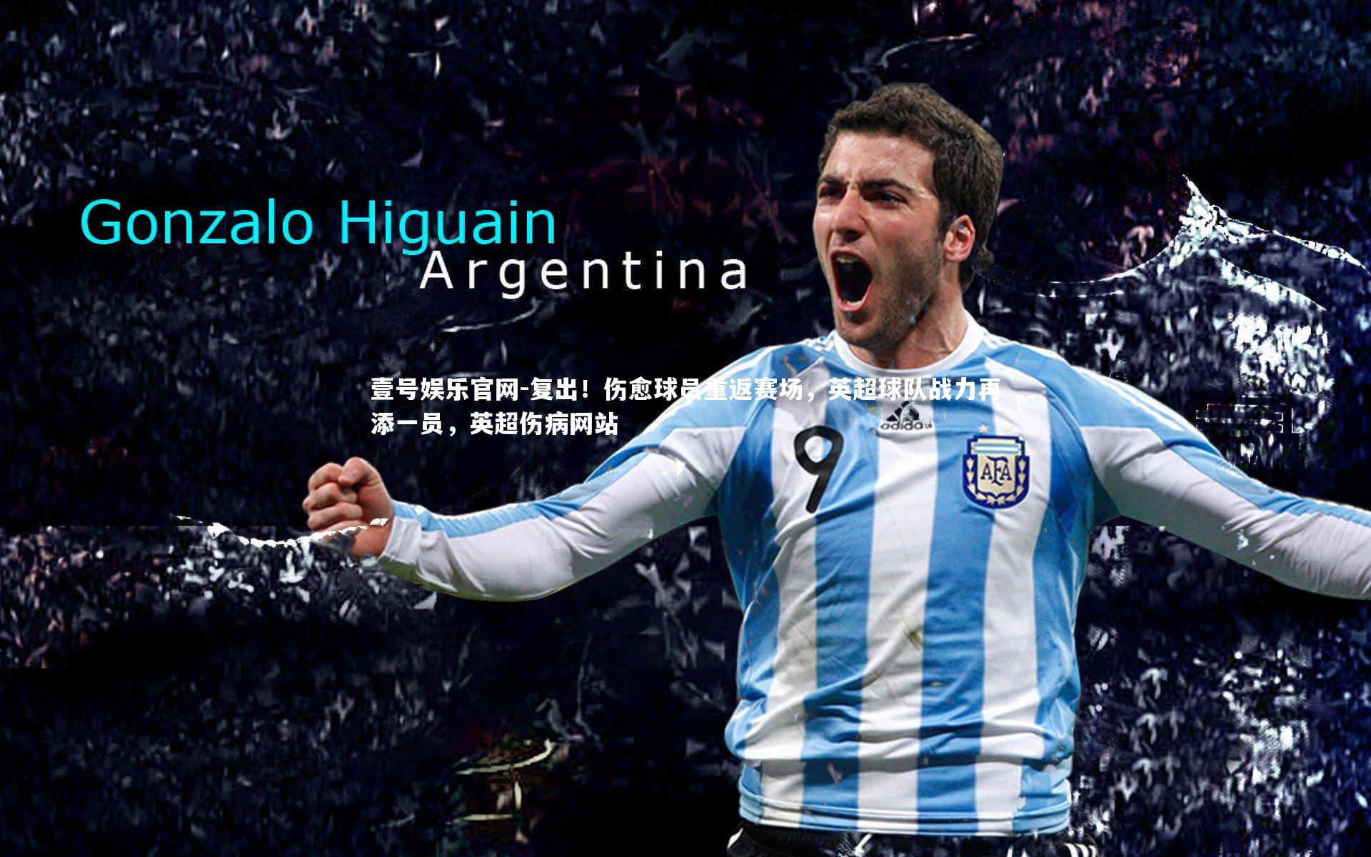 复出！伤愈球员重返赛场，英超球队战力再添一员，英超伤病网站