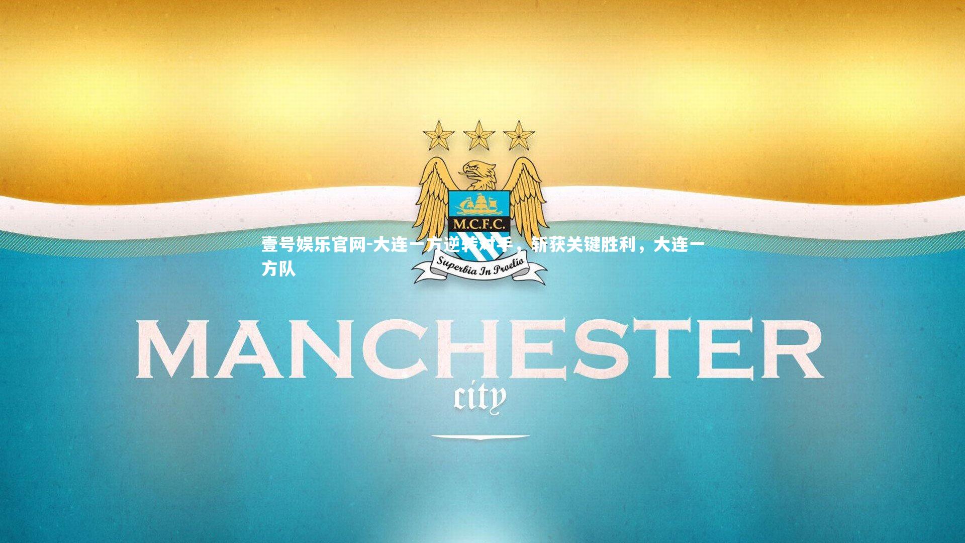 大连一方逆转对手,斩获关键胜利,大连一方队