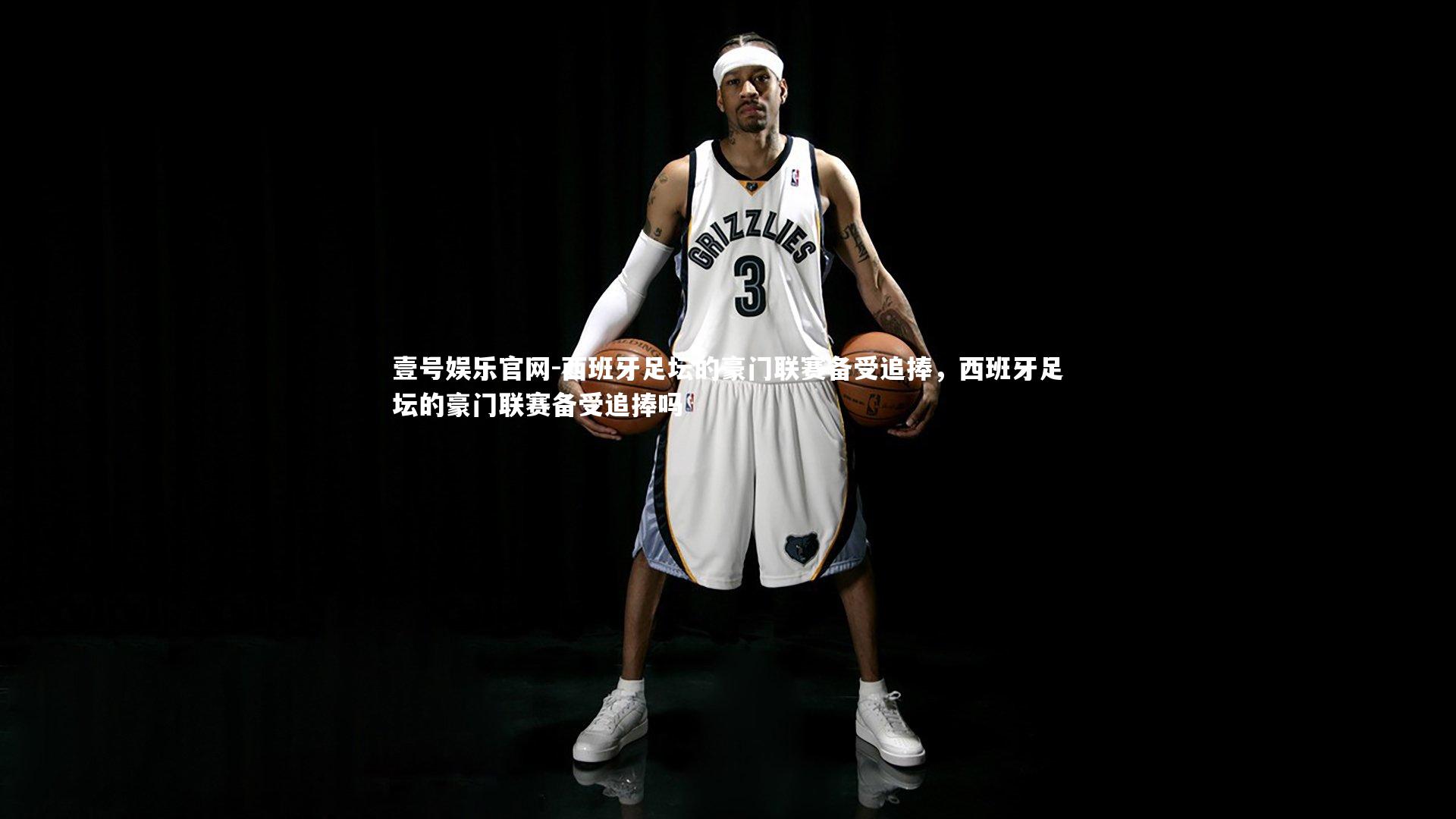 西班牙足坛的豪门联赛备受追捧,西班牙足坛的豪门联赛备受追捧吗