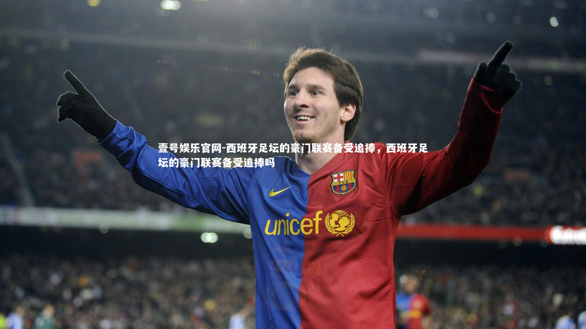 西班牙足坛的豪门联赛备受追捧,西班牙足坛的豪门联赛备受追捧吗