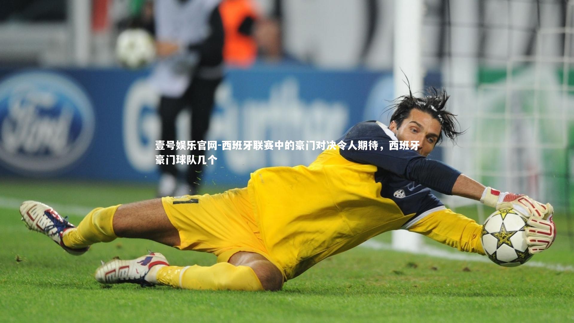 西班牙联赛中的豪门对决令人期待，西班牙豪门球队几个
