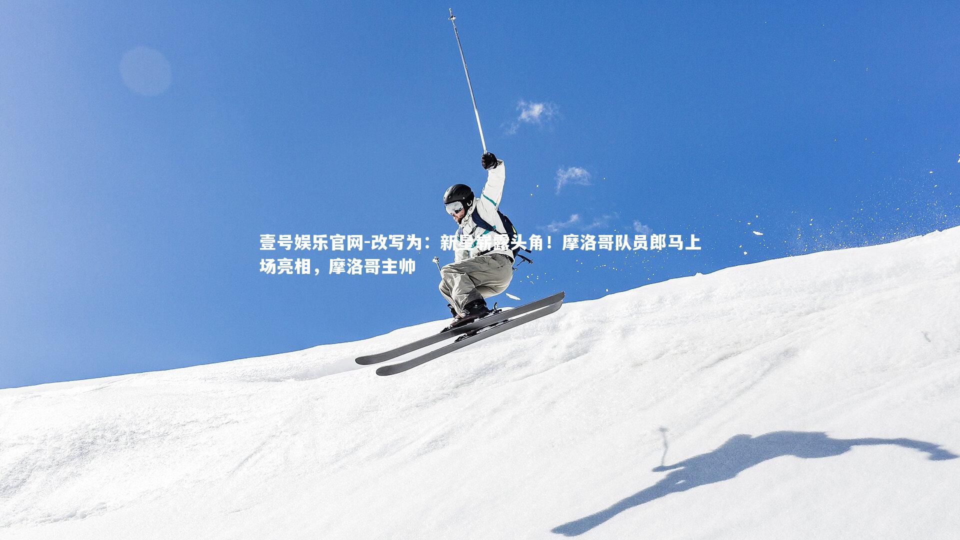 改写为:新星崭露头角!摩洛哥队员郎马上场亮相,摩洛哥主帅