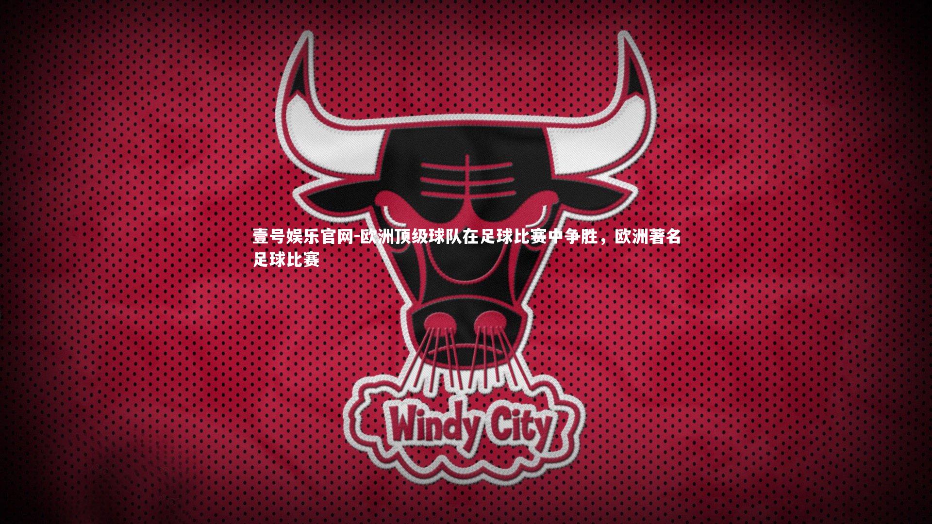 欧洲顶级球队在足球比赛中争胜，欧洲著名足球比赛