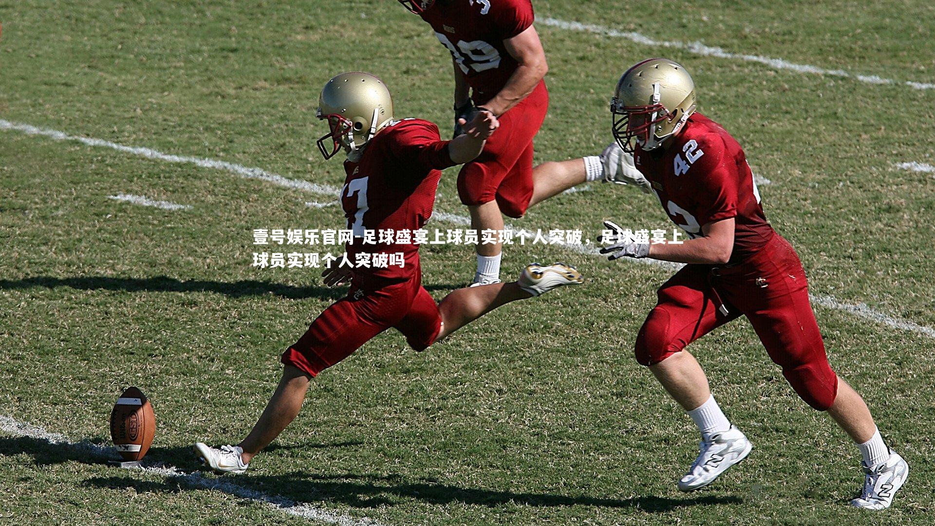 足球盛宴上球员实现个人突破，足球盛宴上球员实现个人突破吗
