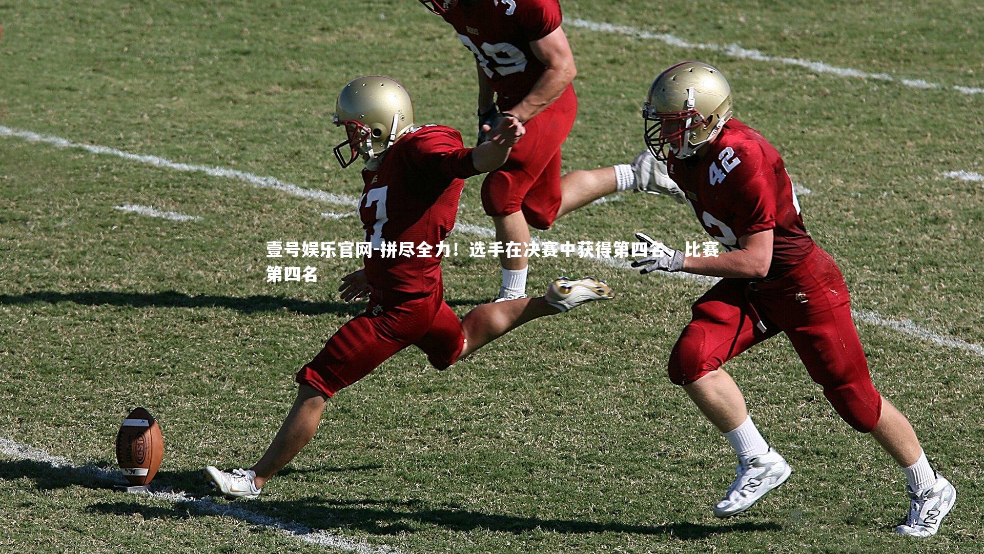 拼尽全力！选手在决赛中获得第四名，比赛第四名