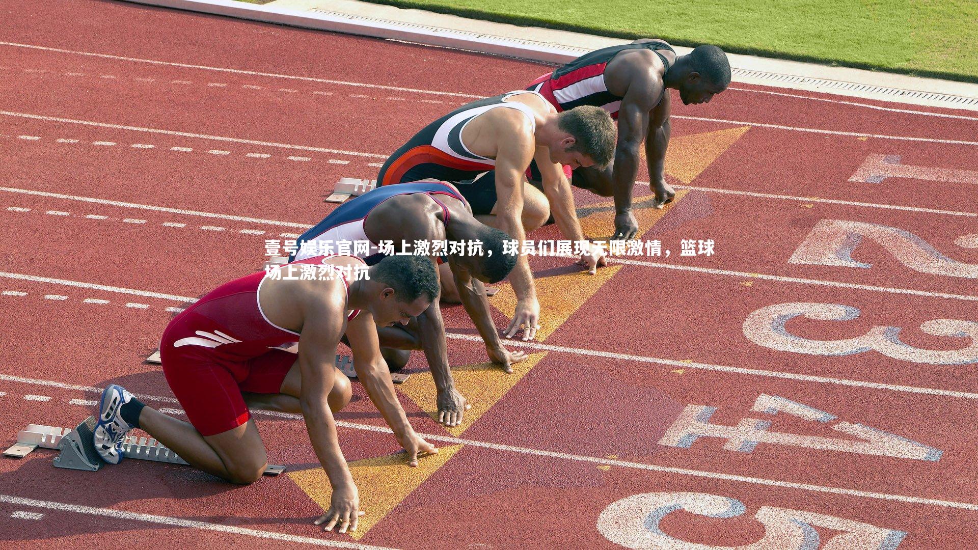 场上激烈对抗,球员们展现无限激情,篮球场上激烈对抗