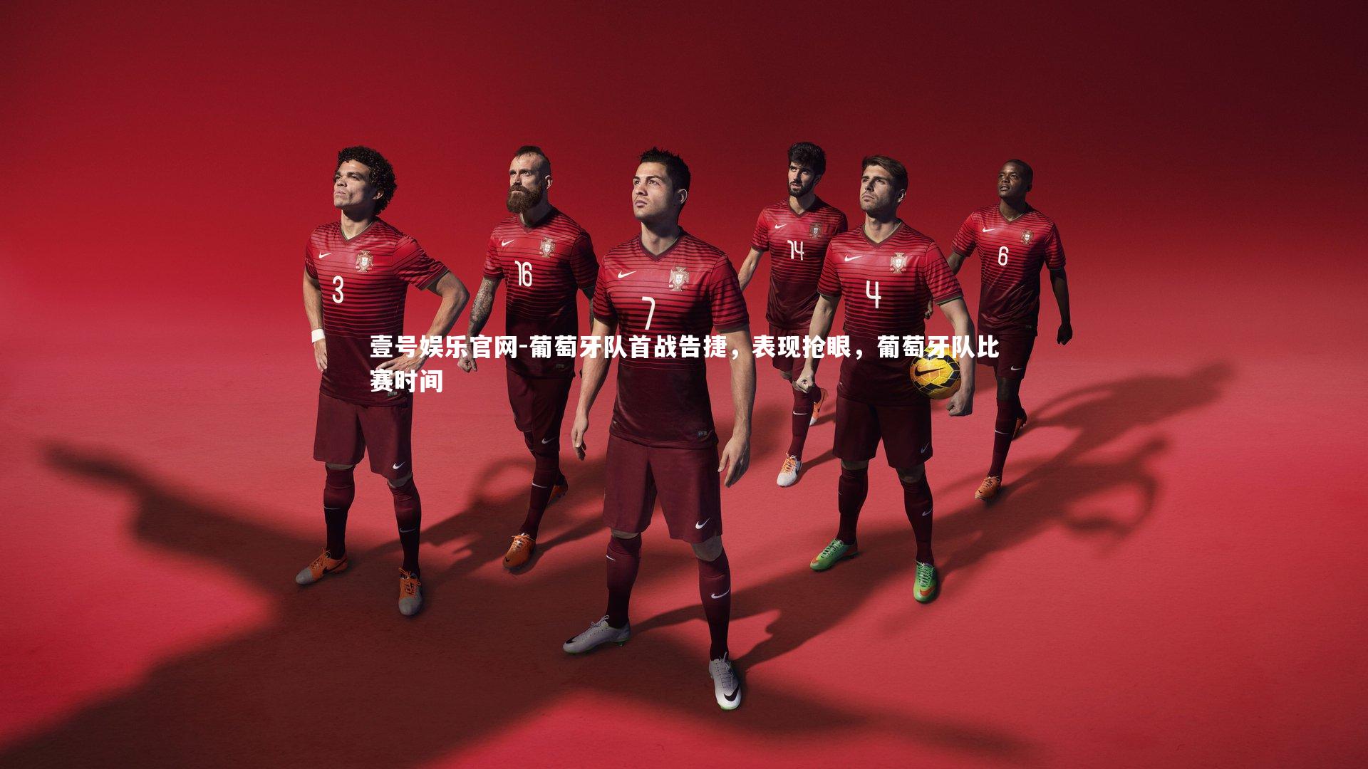 葡萄牙队首战告捷,表现抢眼,葡萄牙队比赛时间
