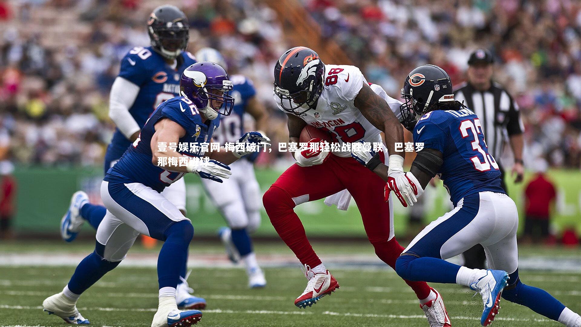 梅西破门，巴塞罗那轻松战胜曼联，巴塞罗那梅西进球