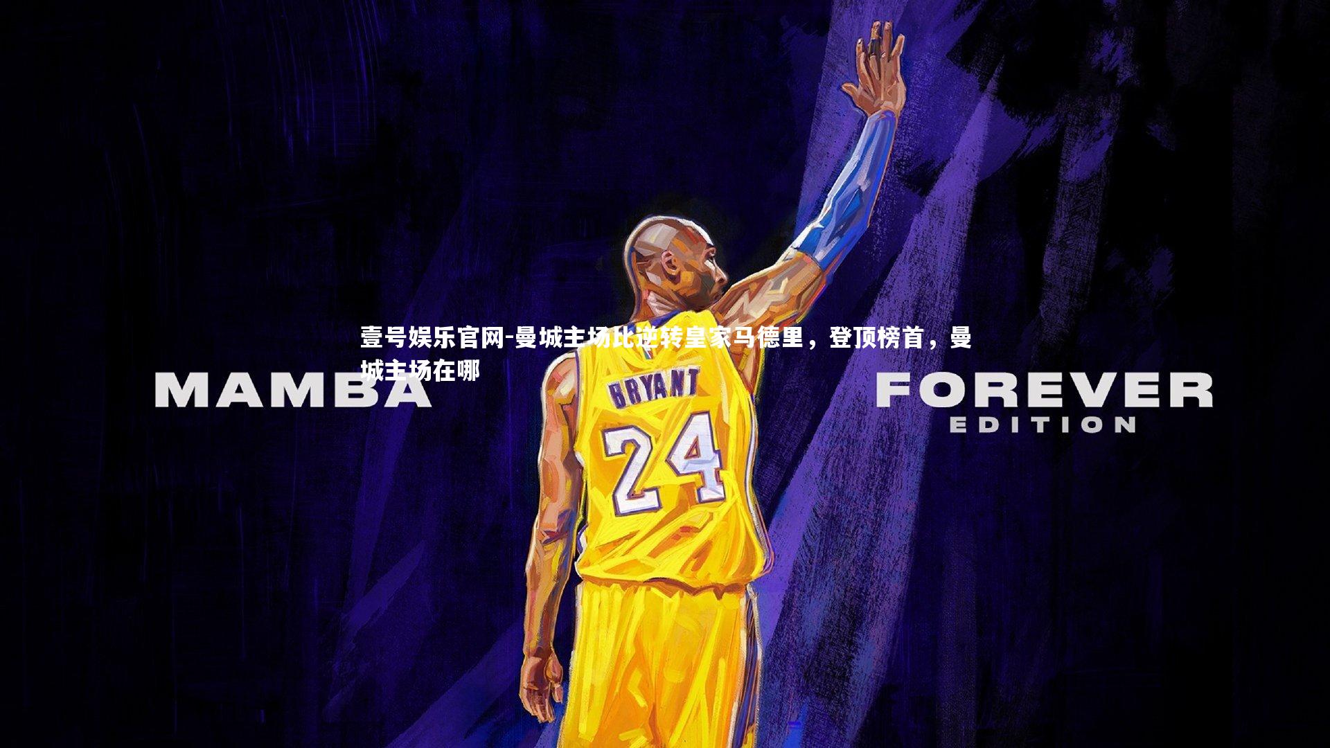 曼城主场比逆转皇家马德里,登顶榜首,曼城主场在哪