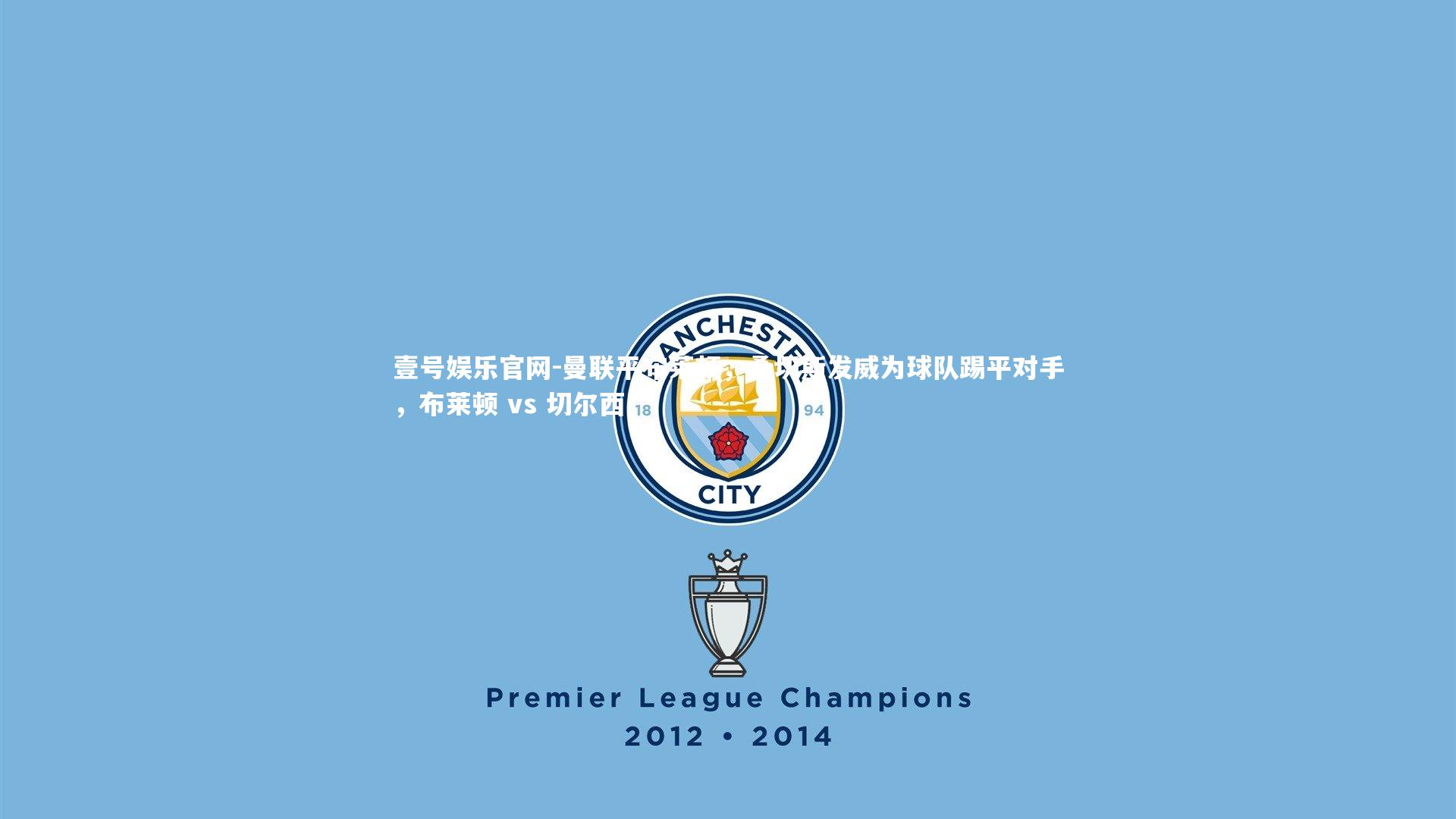 曼联平布莱顿，桑切斯发威为球队踢平对手，布莱顿 vs 切尔西