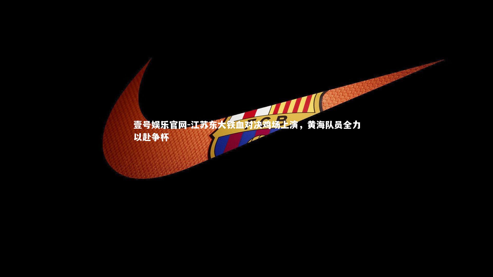 江苏东大铁血对决鸡场上演,黄海队员全力以赴争杯