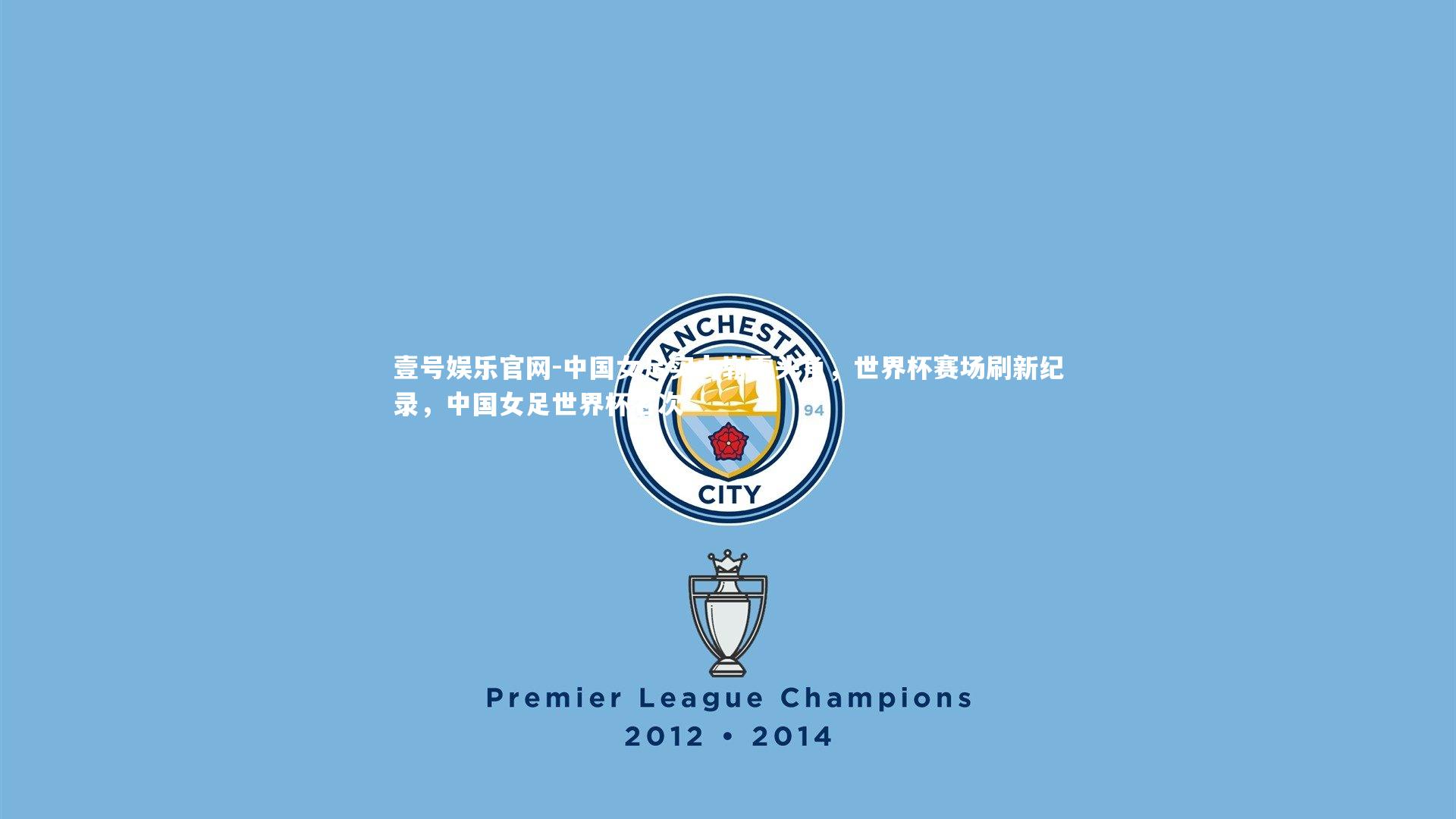 中国女足实力崭露头角,世界杯赛场刷新纪录,中国女足世界杯名次