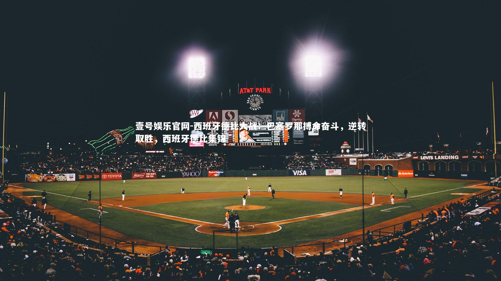 西班牙德比大战:巴塞罗那搏命奋斗,逆转取胜,西班牙德比集锦