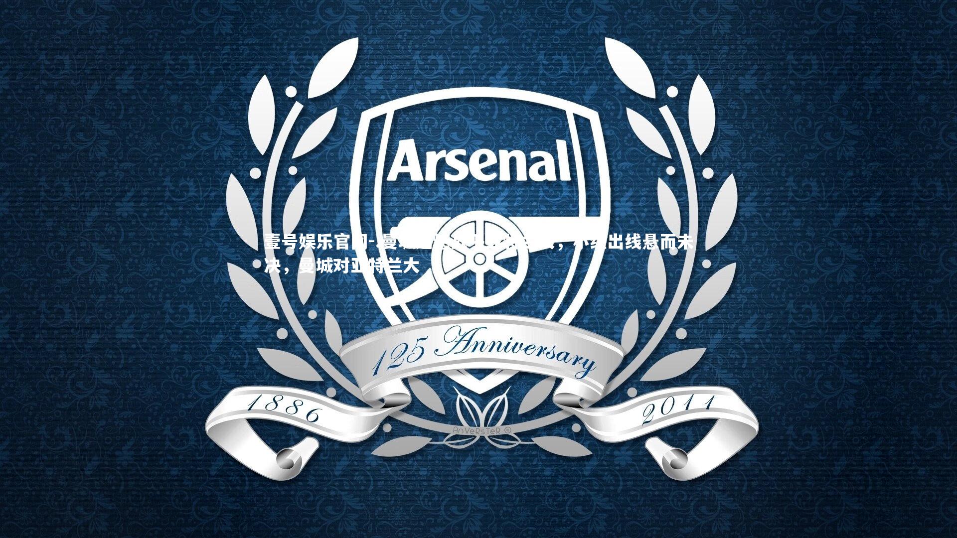 .曼城遗憾战平亚特兰大，小组出线悬而未决，曼城对亚特兰大