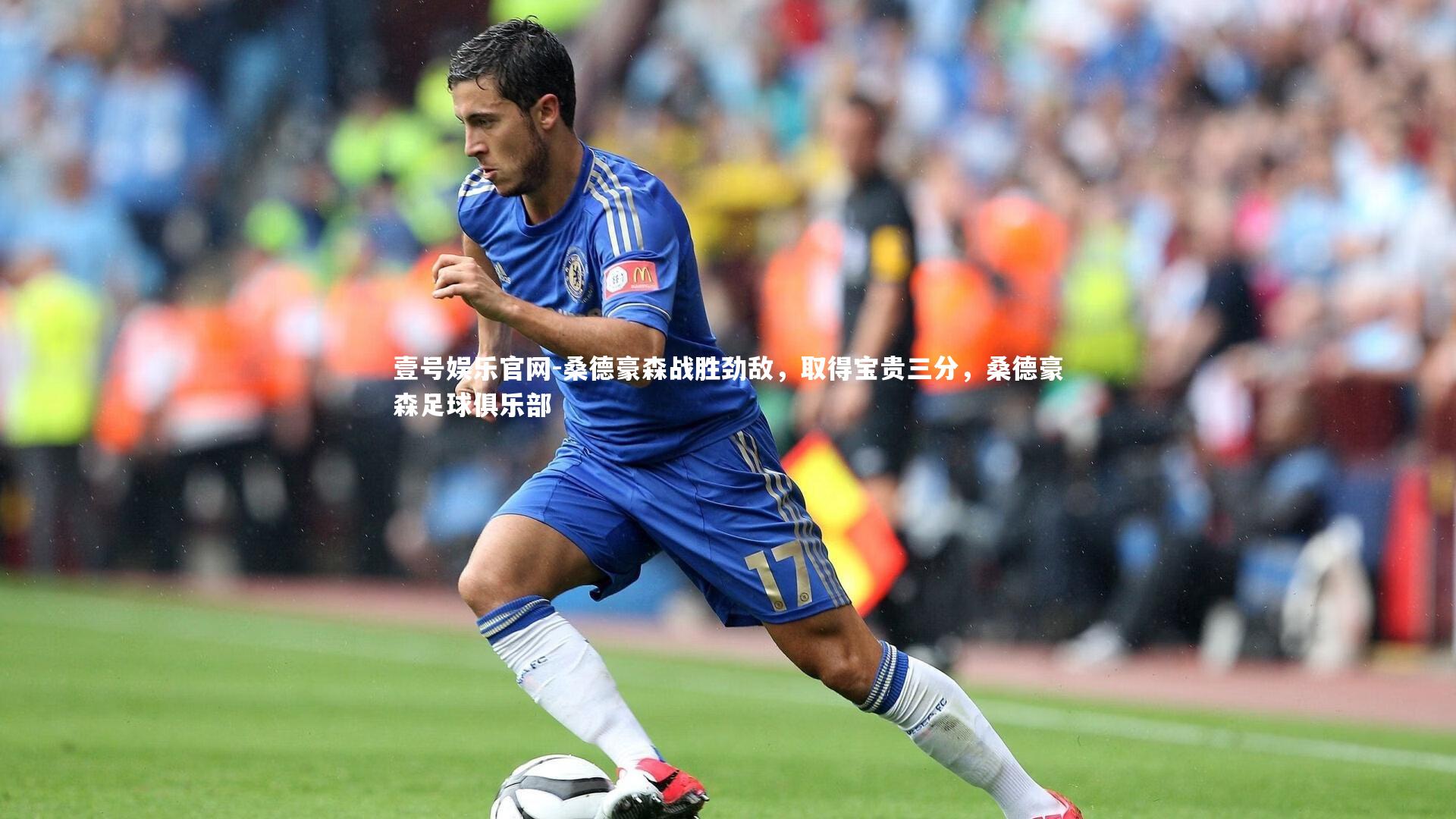 桑德豪森战胜劲敌,取得宝贵三分,桑德豪森足球俱乐部