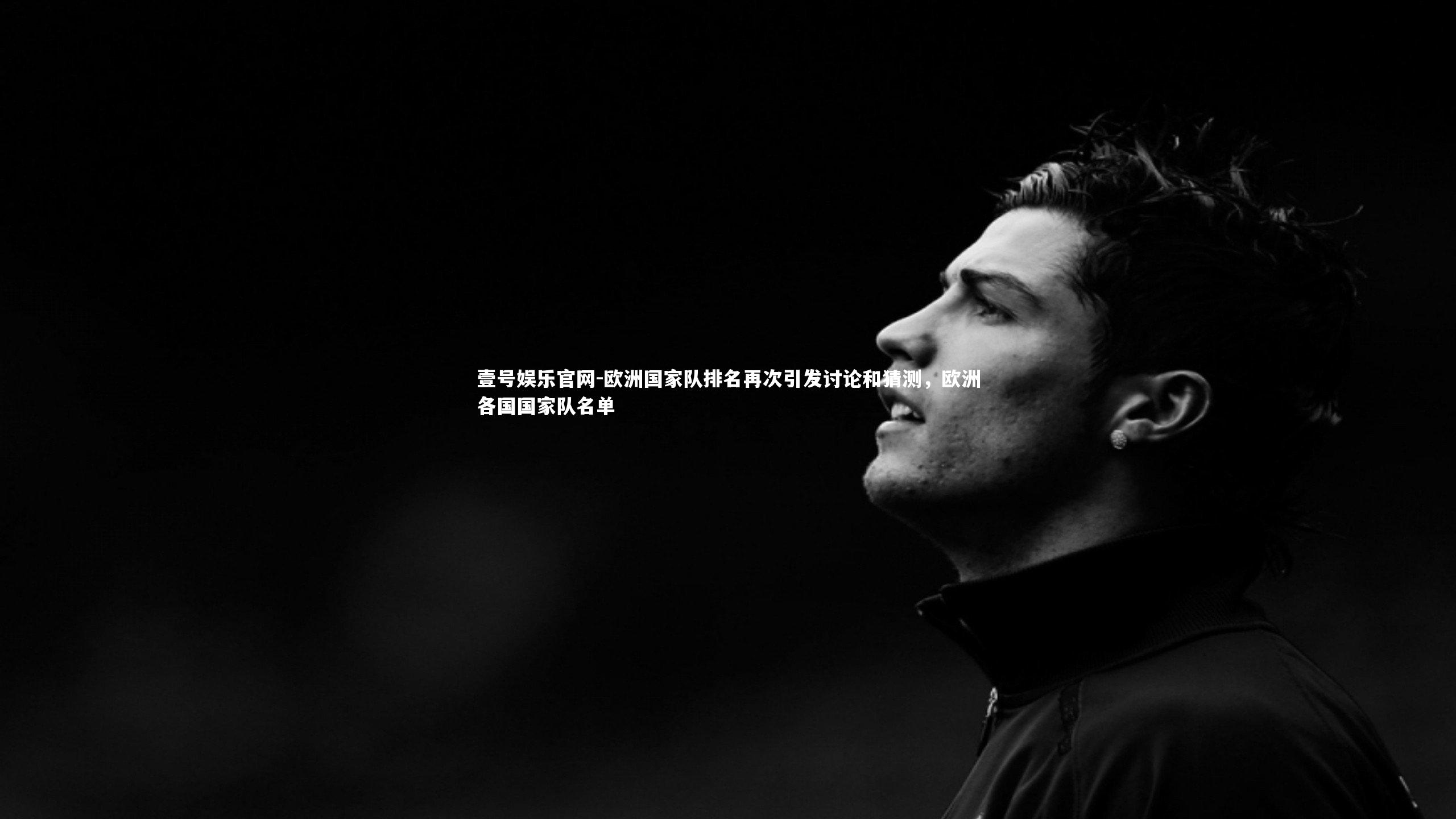 欧洲国家队排名再次引发讨论和猜测,欧洲各国国家队名单