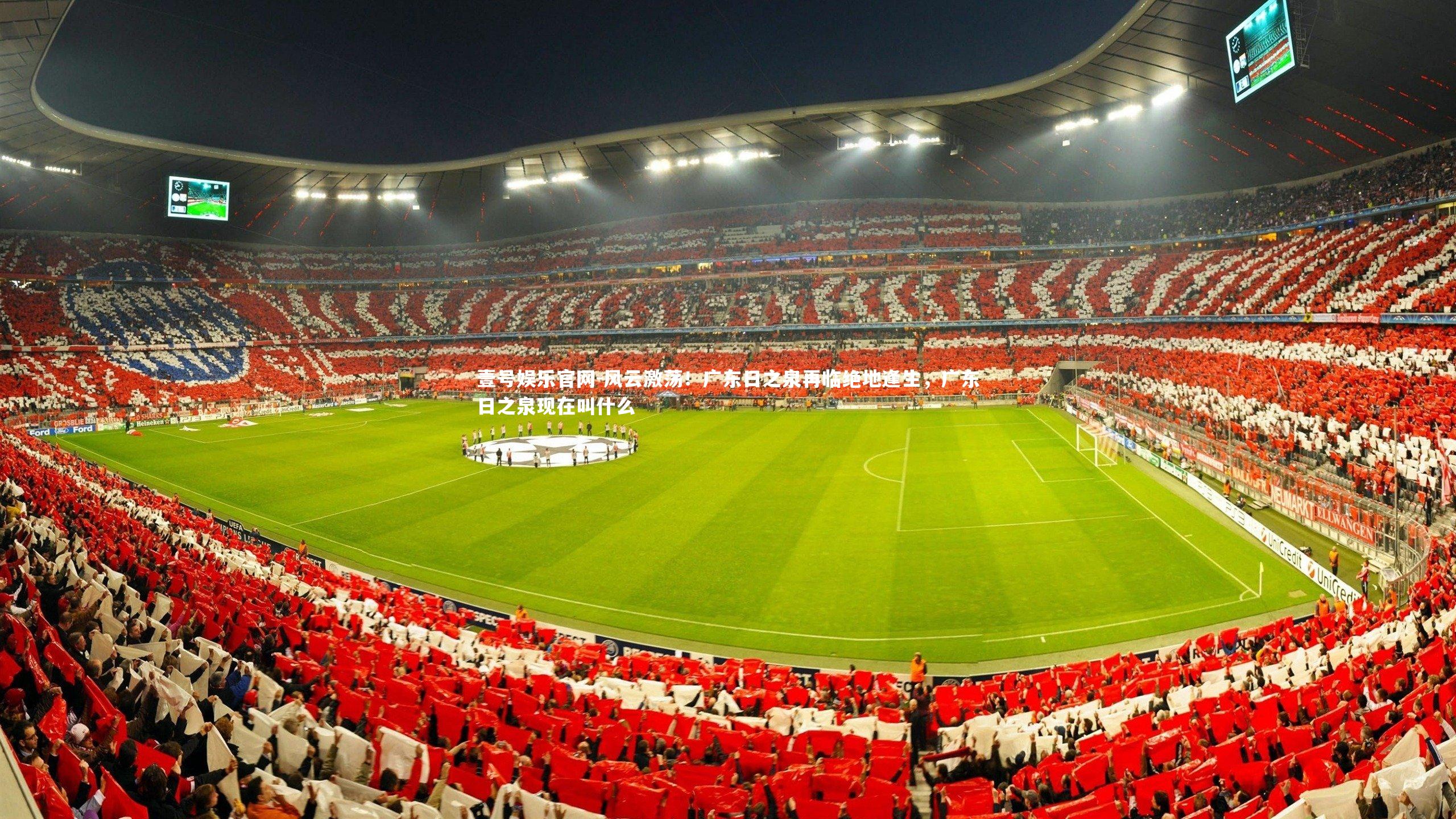 风云激荡！广东日之泉再临绝地逢生，广东日之泉现在叫什么