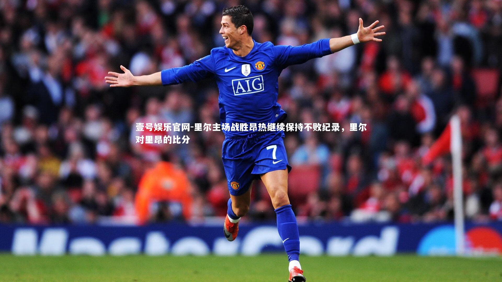 里尔主场战胜昂热继续保持不败纪录，里尔对里昂的比分