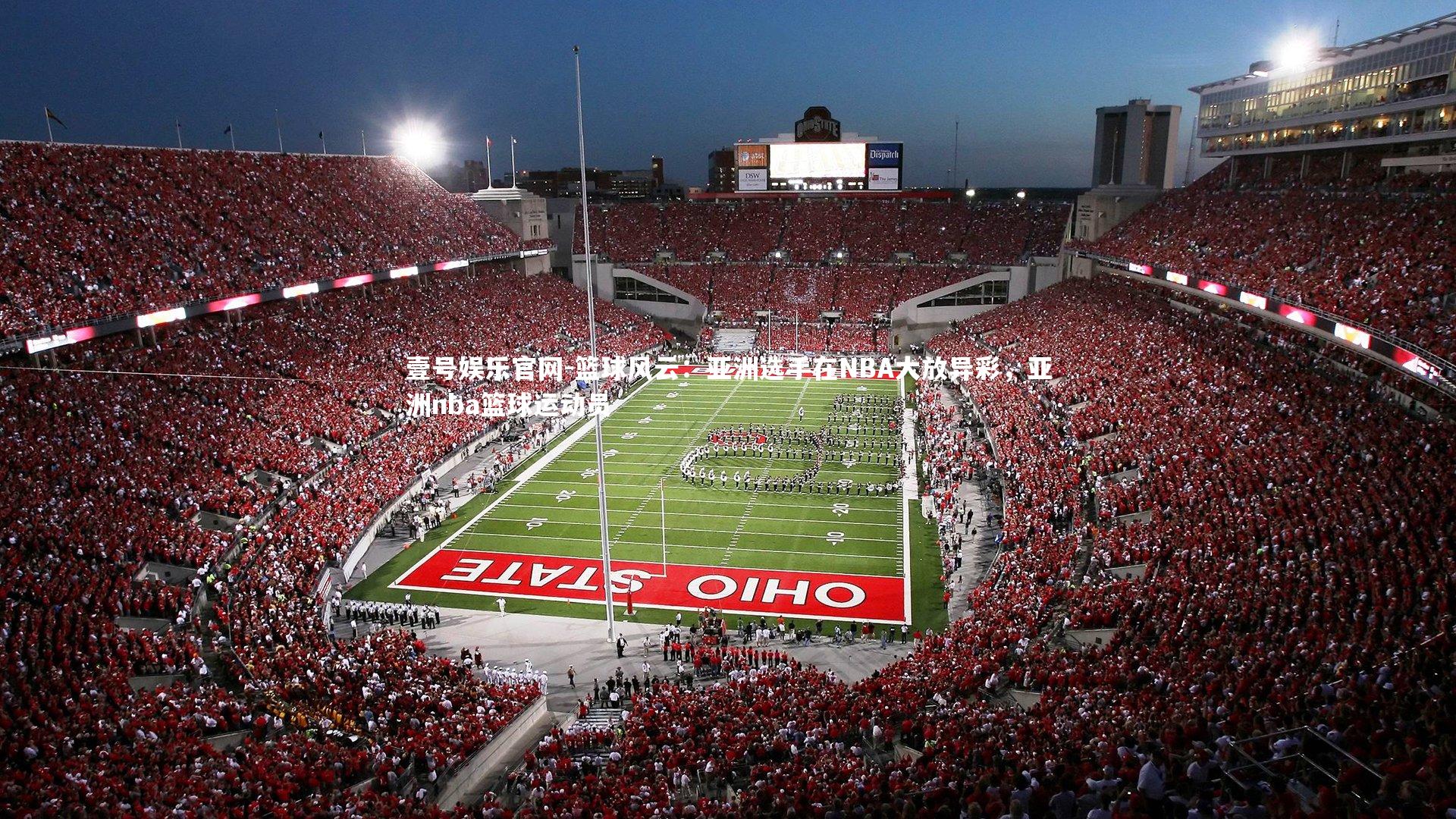 篮球风云:亚洲选手在NBA大放异彩,亚洲nba篮球运动员