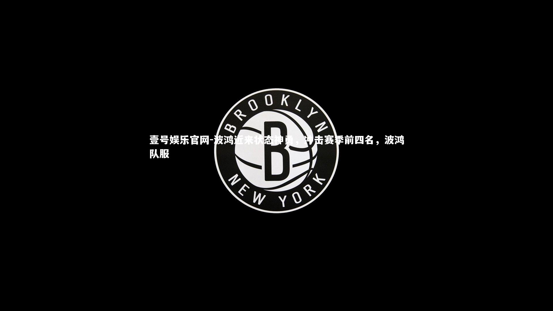 波鸿近来状态神勇,冲击赛季前四名,波鸿队服