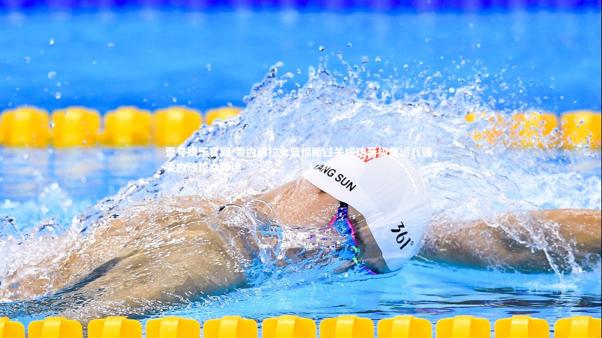 委内瑞拉女篮惊险过关成功晋级奥运八强,委内瑞拉女球迷