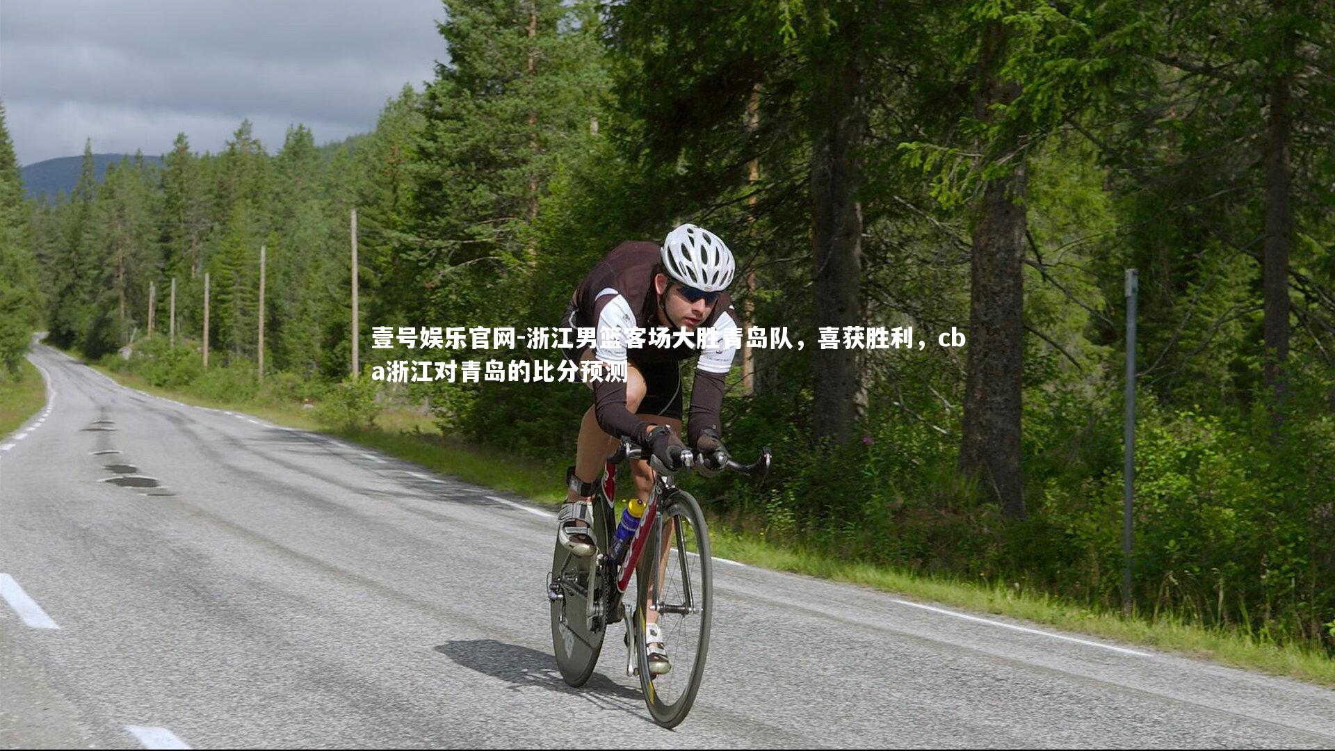 浙江男篮客场大胜青岛队,喜获胜利,cba浙江对青岛的比分预测