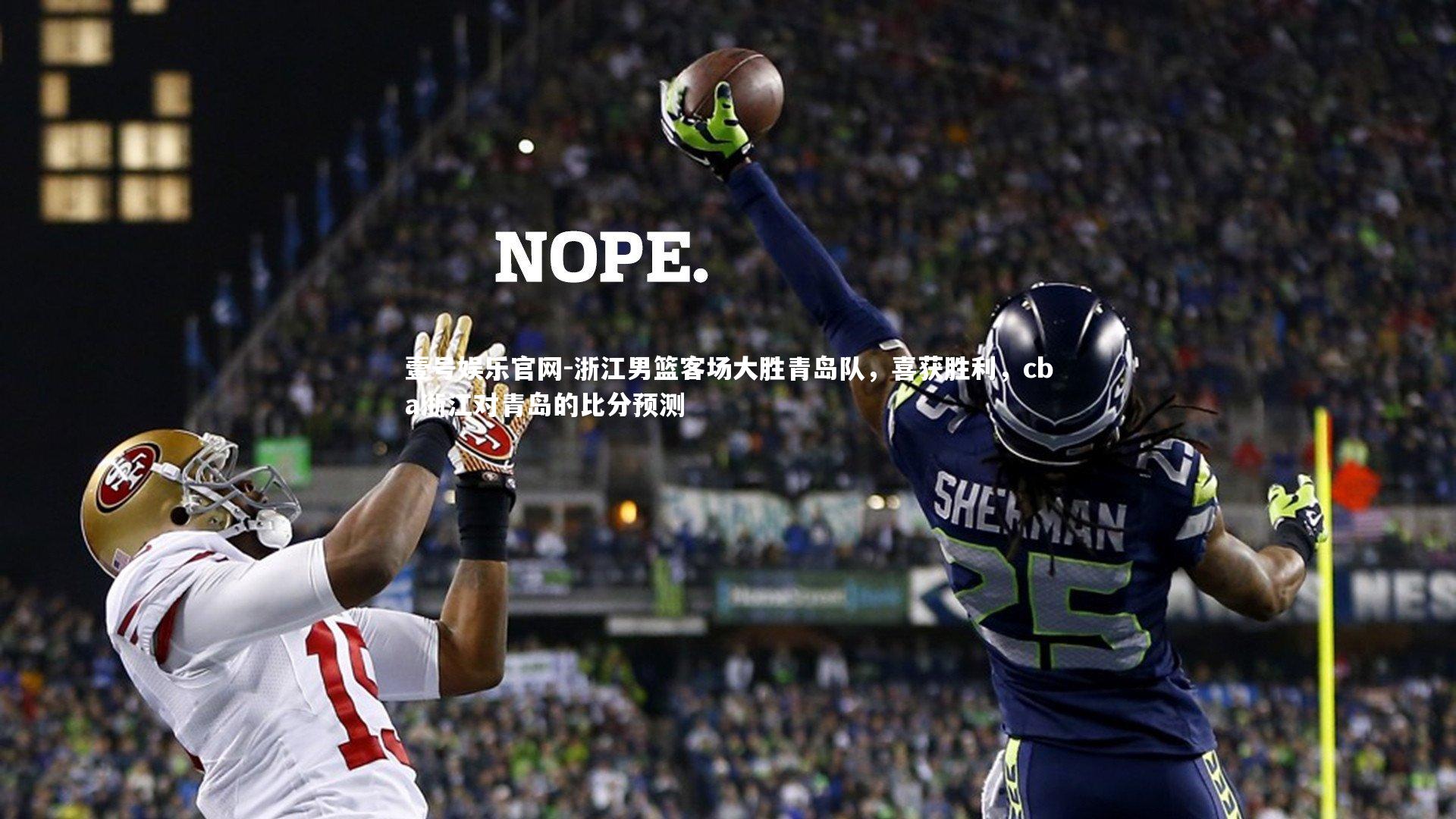 浙江男篮客场大胜青岛队,喜获胜利,cba浙江对青岛的比分预测