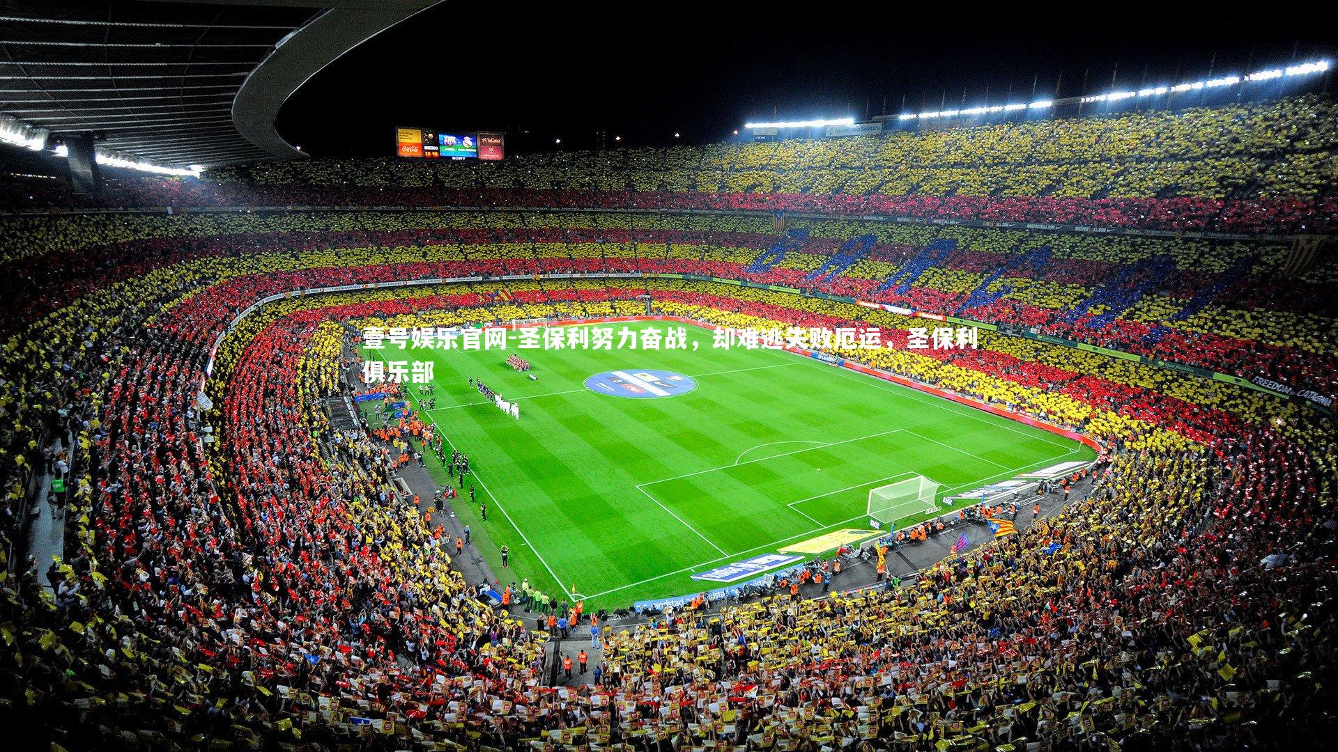 圣保利努力奋战，却难逃失败厄运，圣保利俱乐部