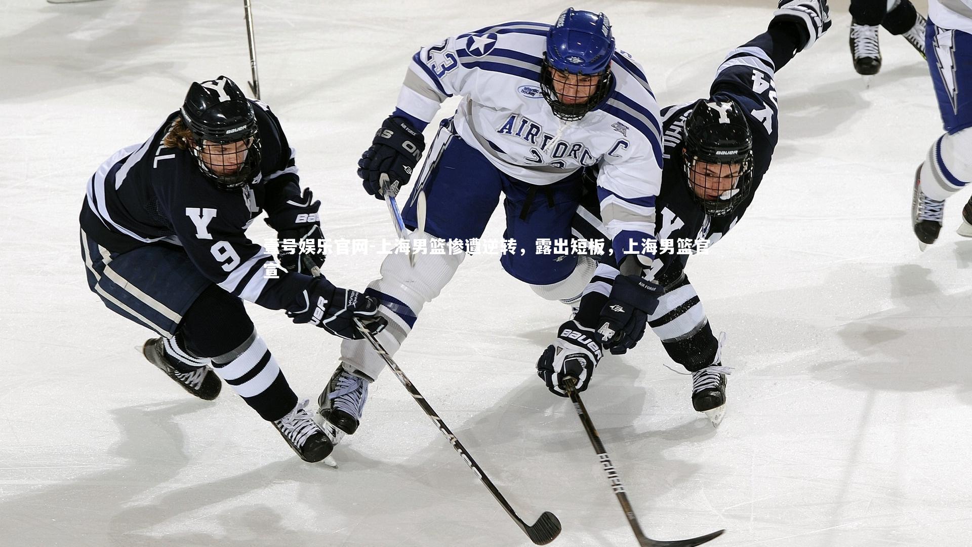 上海男篮惨遭逆转,露出短板,上海男篮官宣