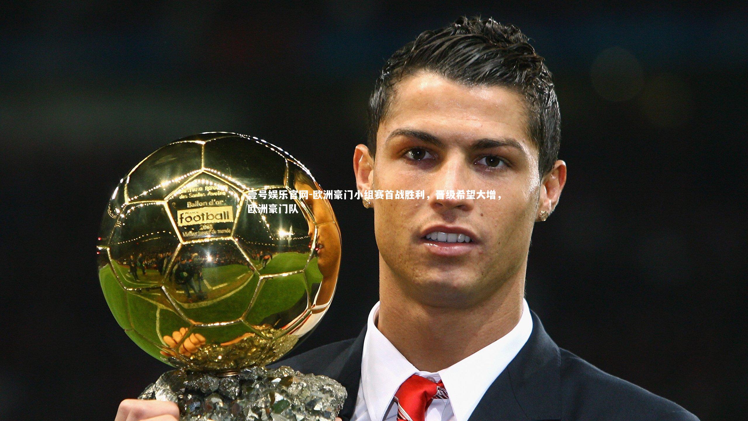 欧洲豪门小组赛首战胜利，晋级希望大增，欧洲豪门队