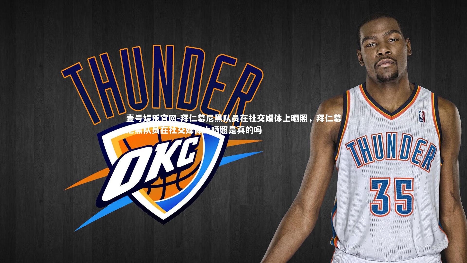 拜仁慕尼黑队员在社交媒体上晒照，拜仁慕尼黑队员在社交媒体上晒照是真的吗