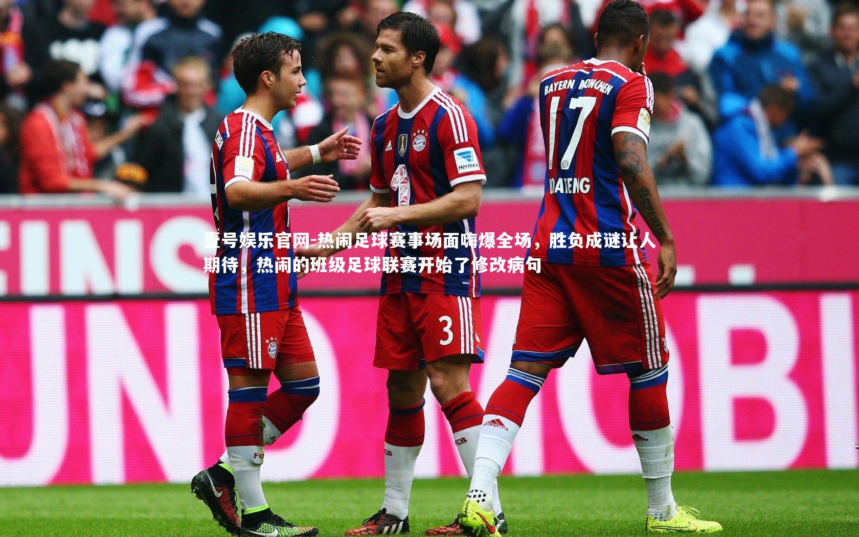 热闹足球赛事场面嗨爆全场,胜负成谜让人期待,热闹的班级足球联赛开始了修改病句