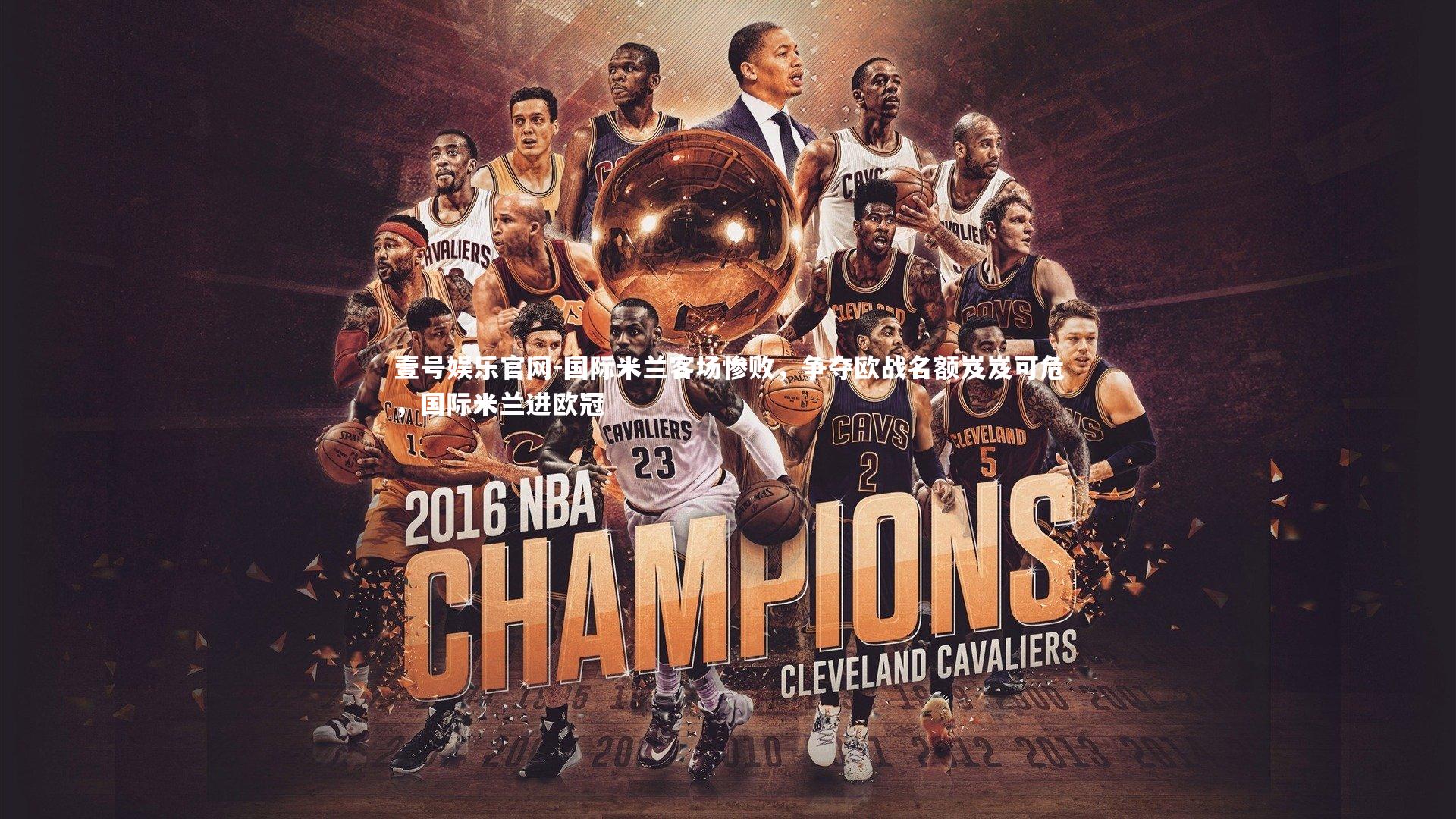 国际米兰客场惨败，争夺欧战名额岌岌可危，国际米兰进欧冠