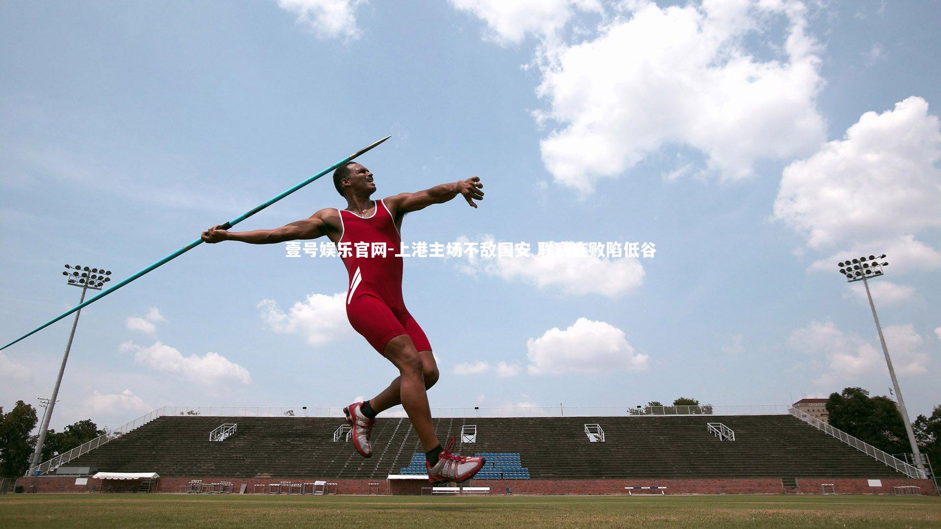 上港主场不敌国安 联赛连败陷低谷