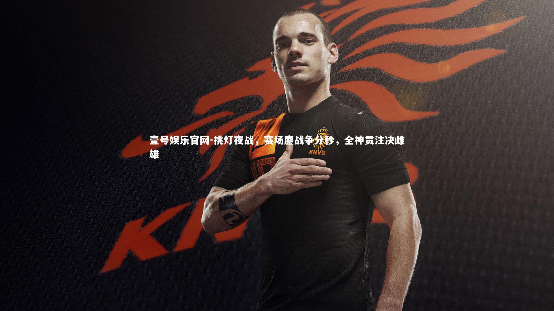 挑灯夜战，赛场鏖战争分秒，全神贯注决雌雄