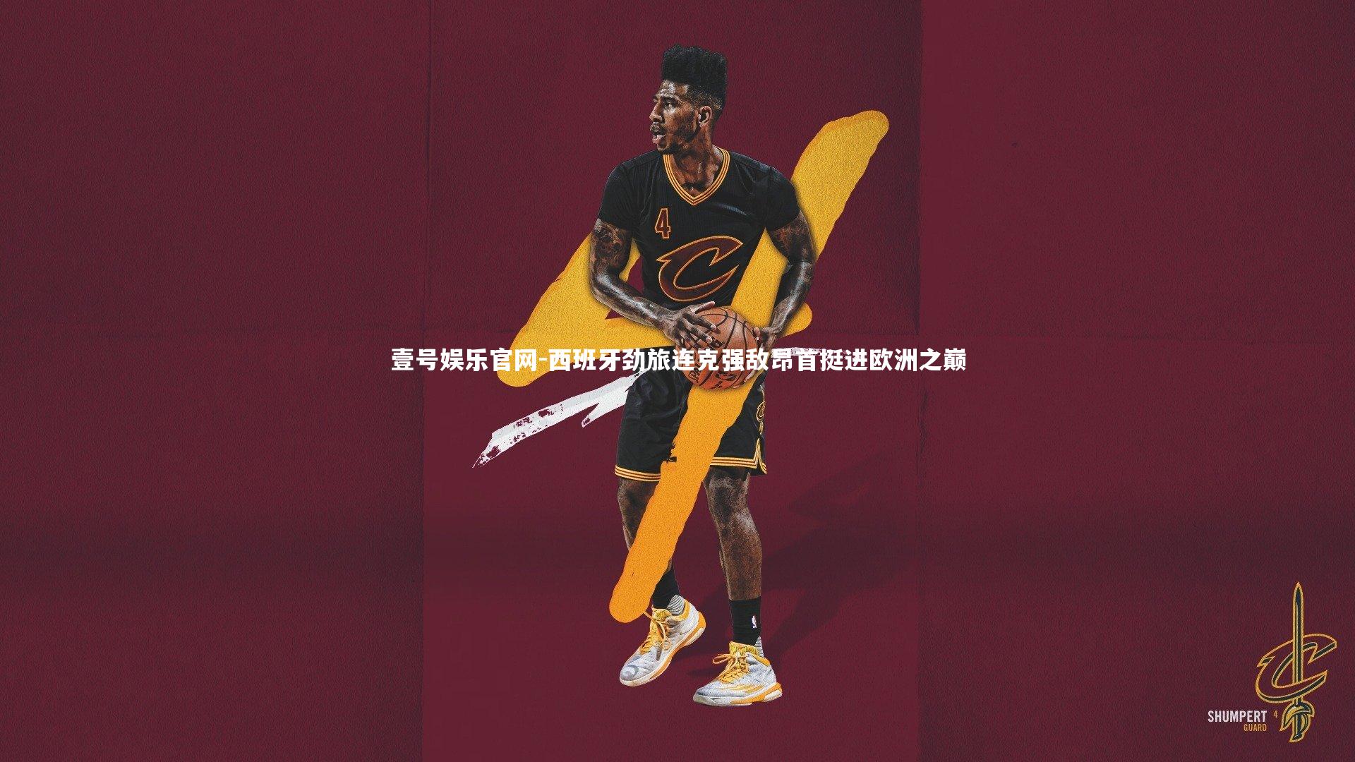 西班牙劲旅连克强敌昂首挺进欧洲之巅