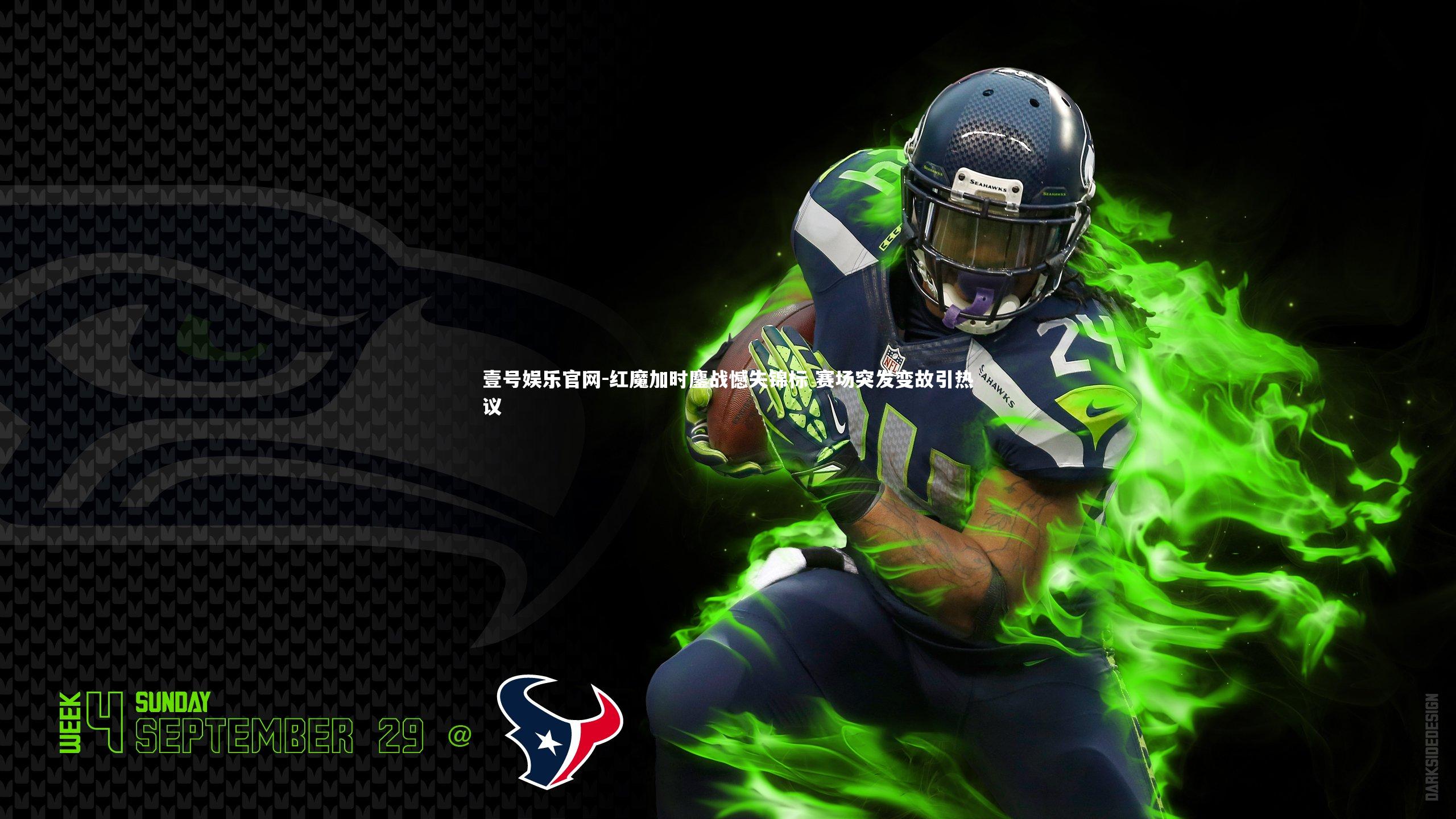 红魔加时鏖战憾失锦标 赛场突发变故引热议