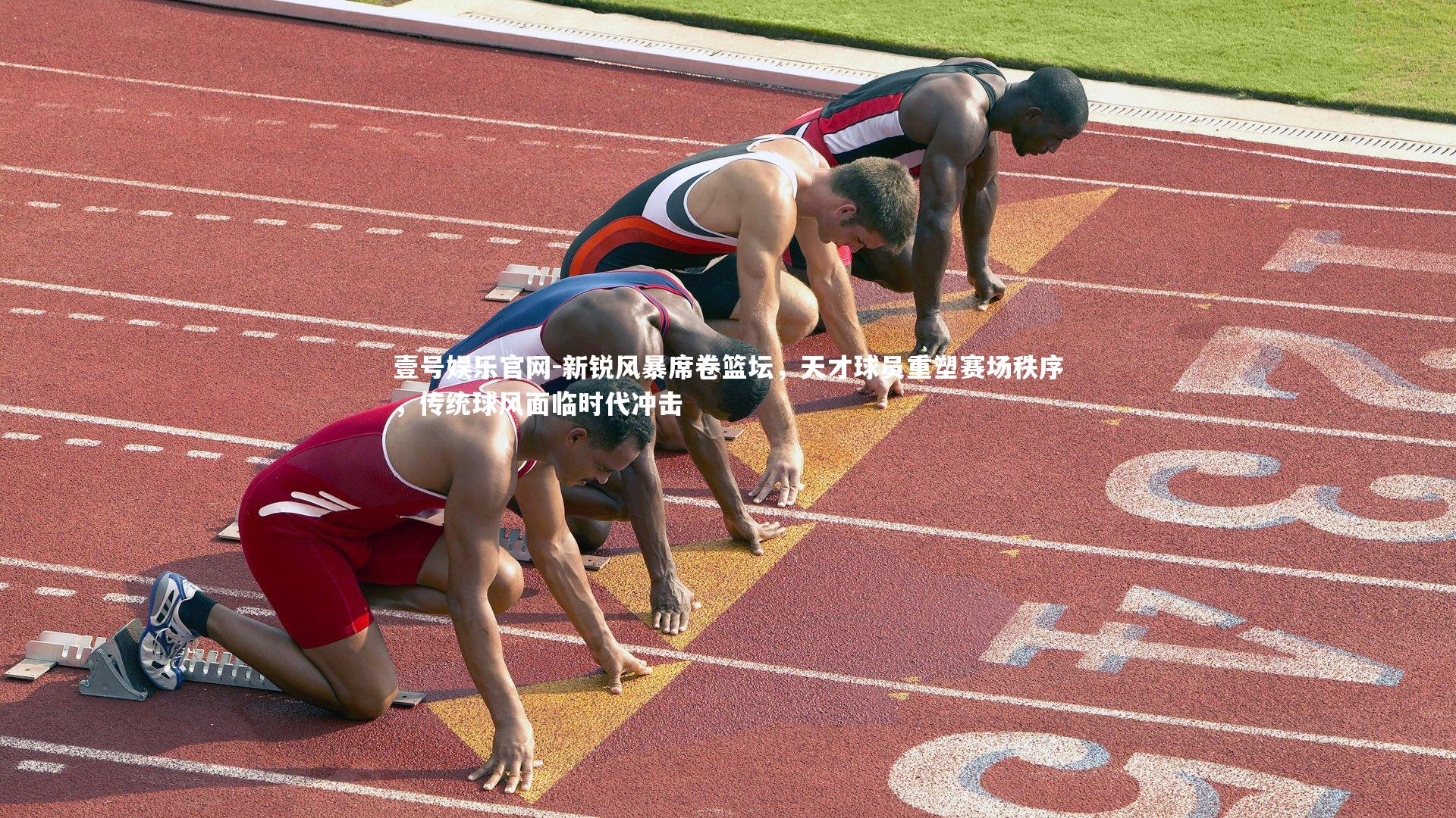 新锐风暴席卷篮坛，天才球员重塑赛场秩序，传统球风面临时代冲击