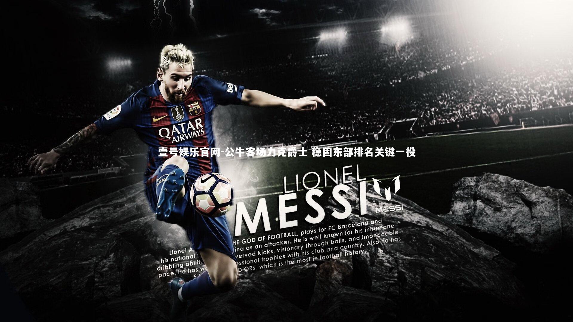 公牛客场力克爵士 稳固东部排名关键一役