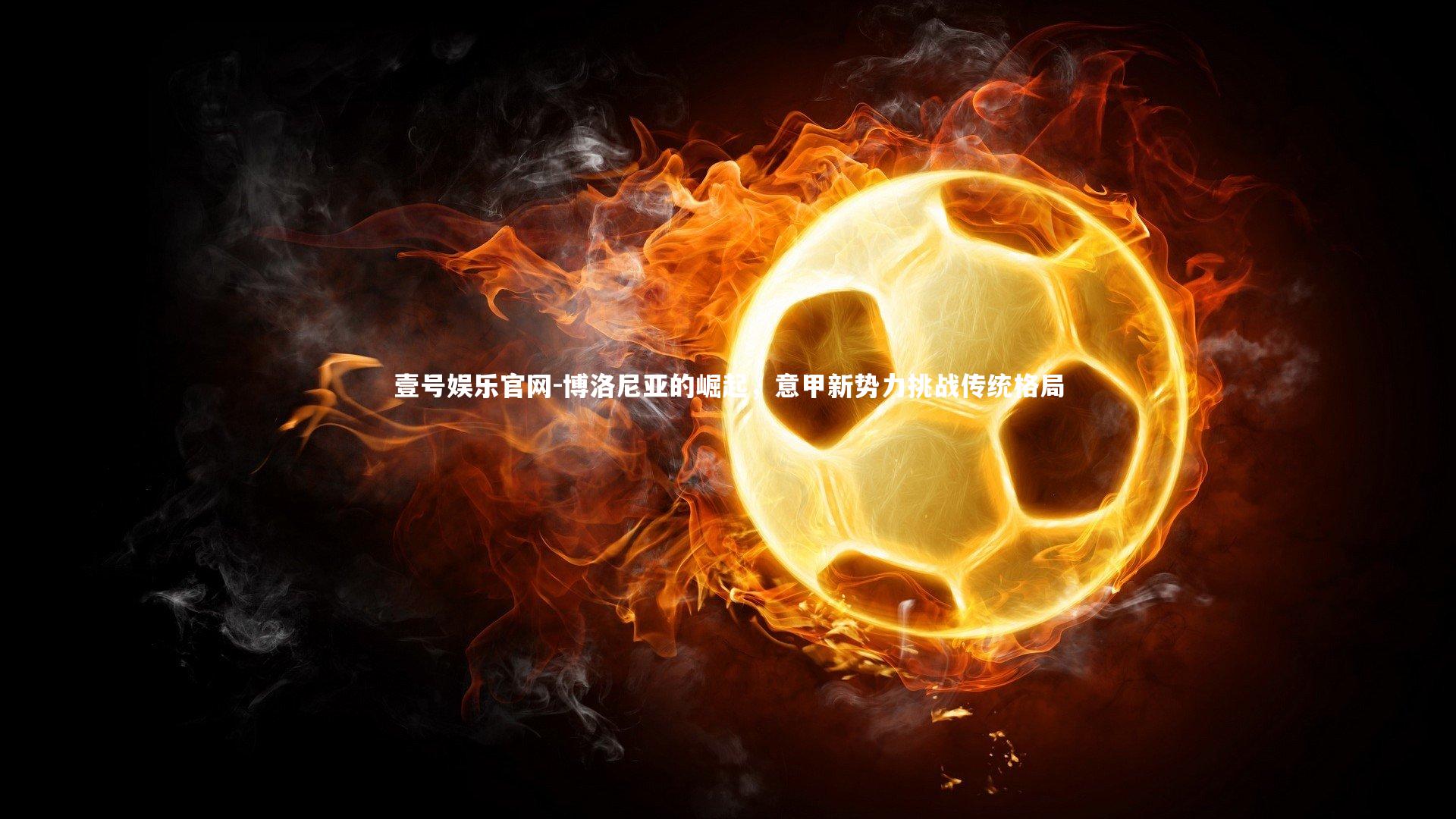 博洛尼亚的崛起，意甲新势力挑战传统格局