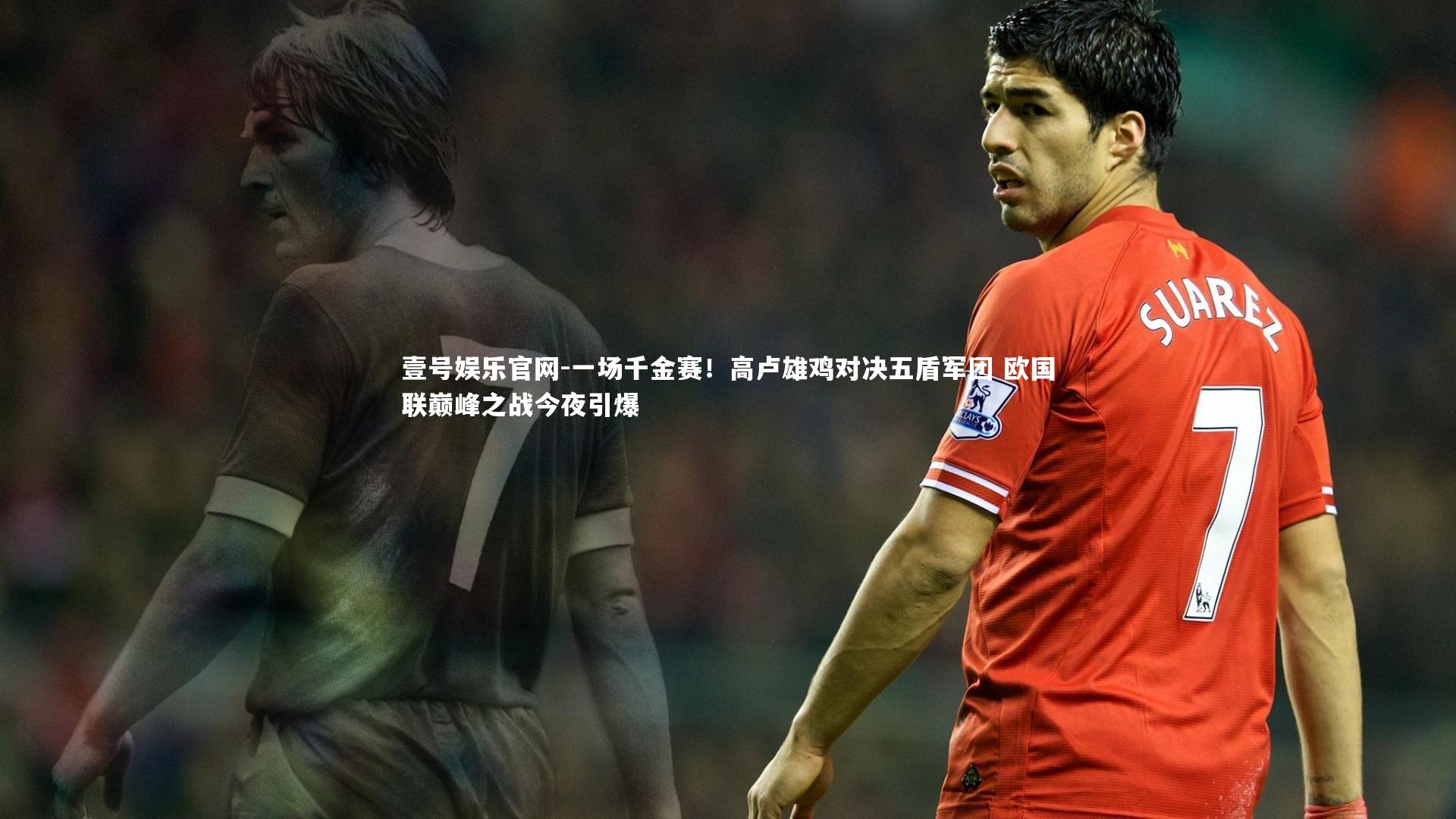 一场千金赛！高卢雄鸡对决五盾军团 欧国联巅峰之战今夜引爆