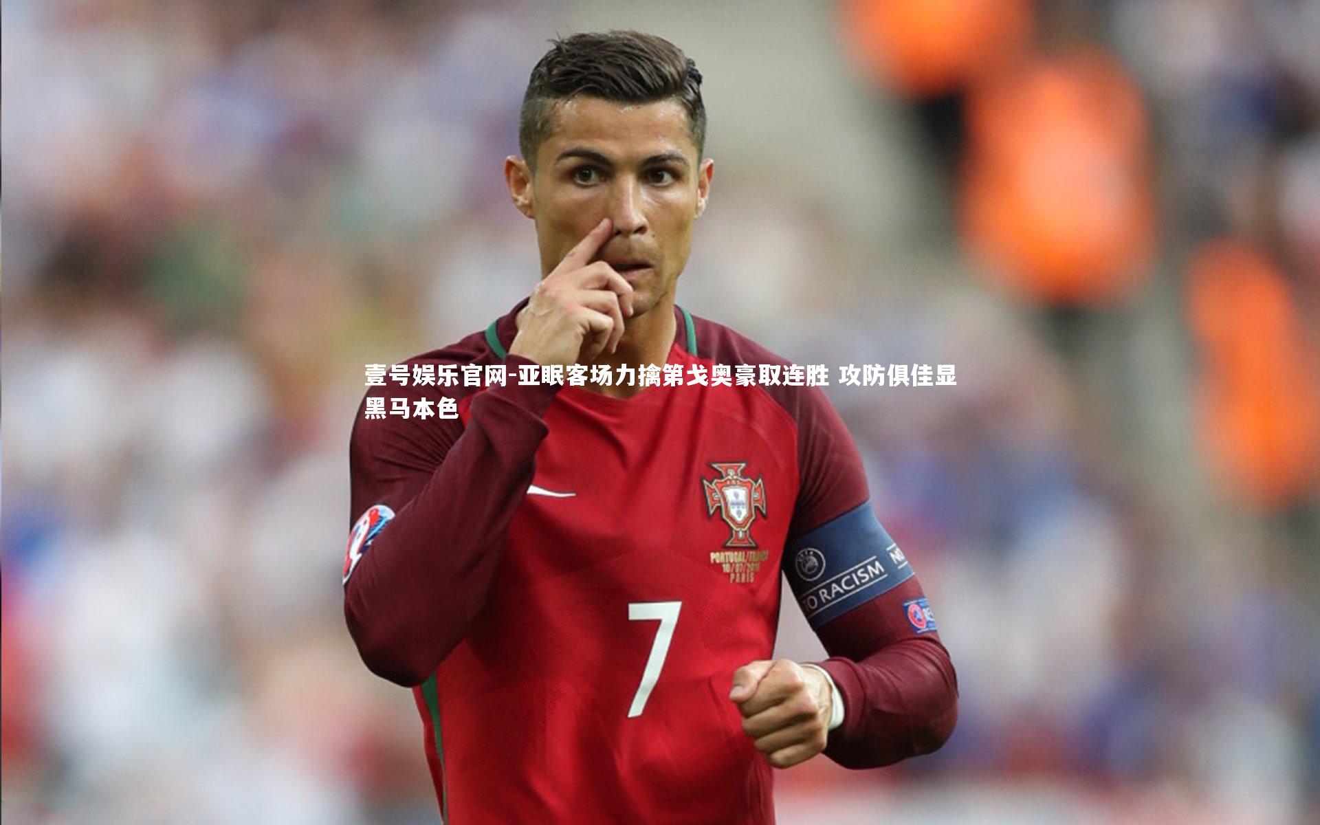 亚眠客场力擒第戈奥豪取连胜 攻防俱佳显黑马本色